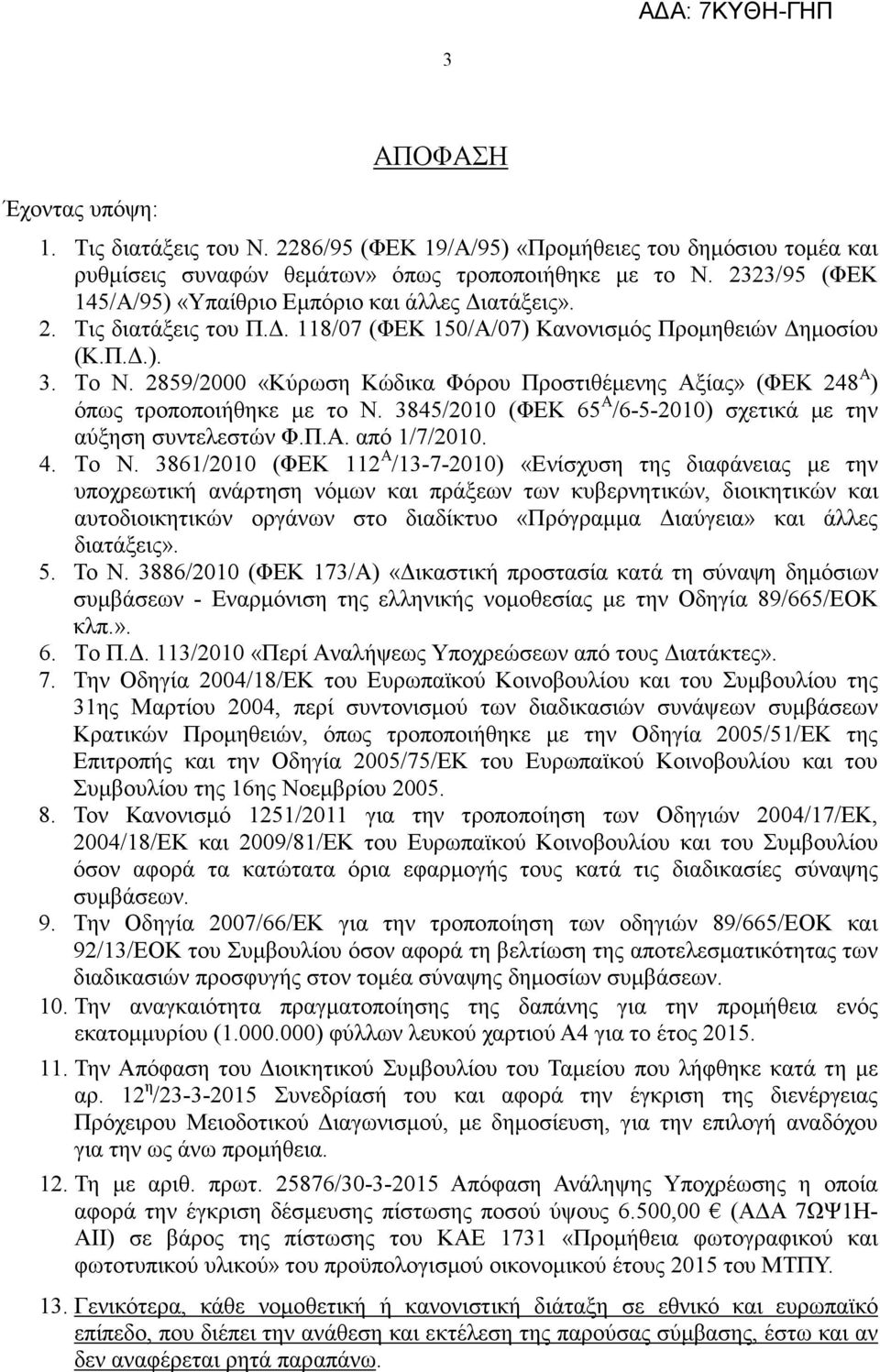 2859/2000 «Κύρωση Κώδικα Φόρου Προστιθέµενης Αξίας» (ΦΕΚ 248 Α ) όπως τροποποιήθηκε µε το Ν. 3845/2010 (ΦΕΚ 65 Α /6-5-2010) σχετικά µε την αύξηση συντελεστών Φ.Π.Α. από 1/7/2010. 4. Το Ν.