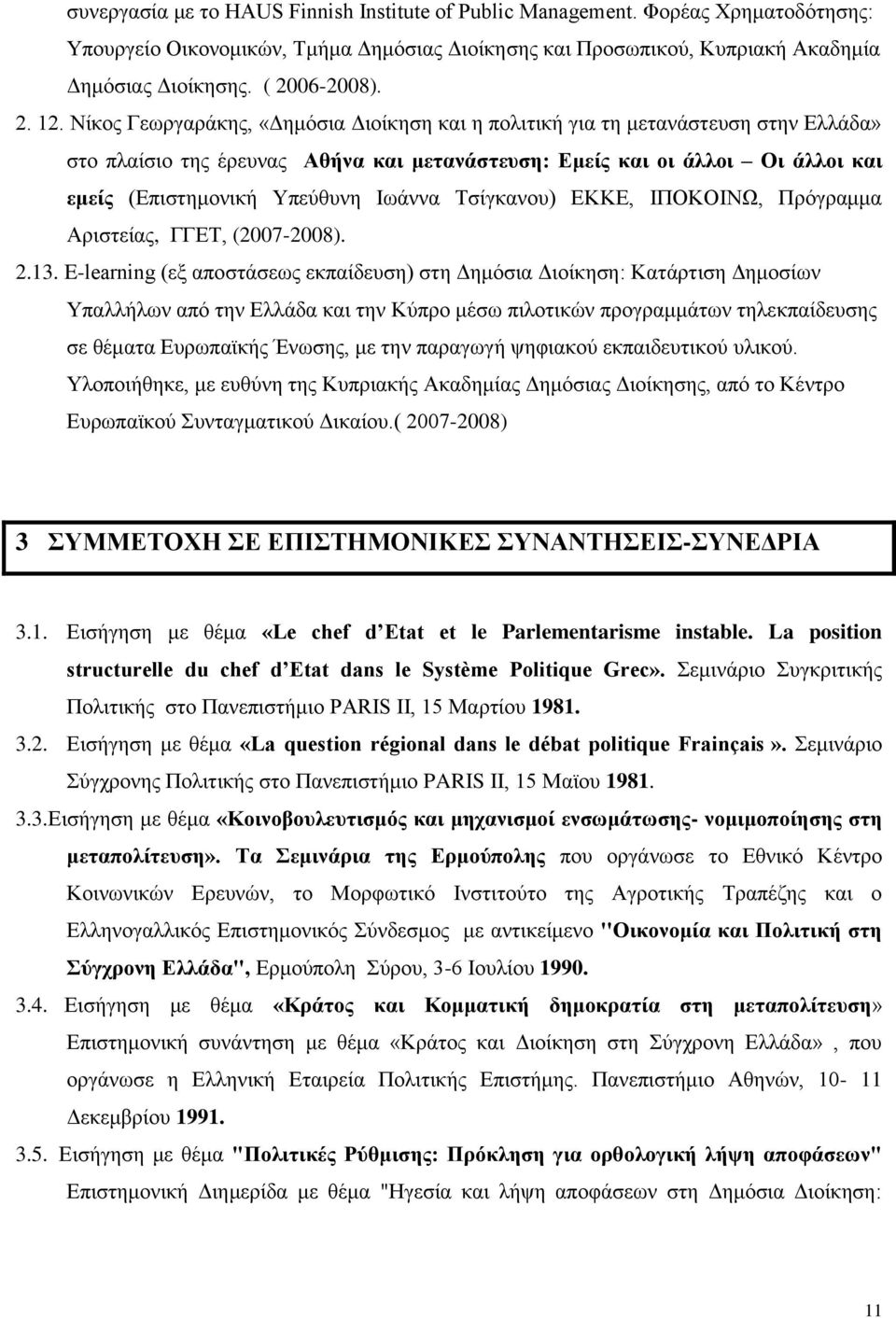 Τσίγκανου) ΕΚΚΕ, ΙΠΟΚΟΙΝΩ, Πρόγραμμα Αριστείας, ΓΓΕΤ, (2007-2008). 2.13.