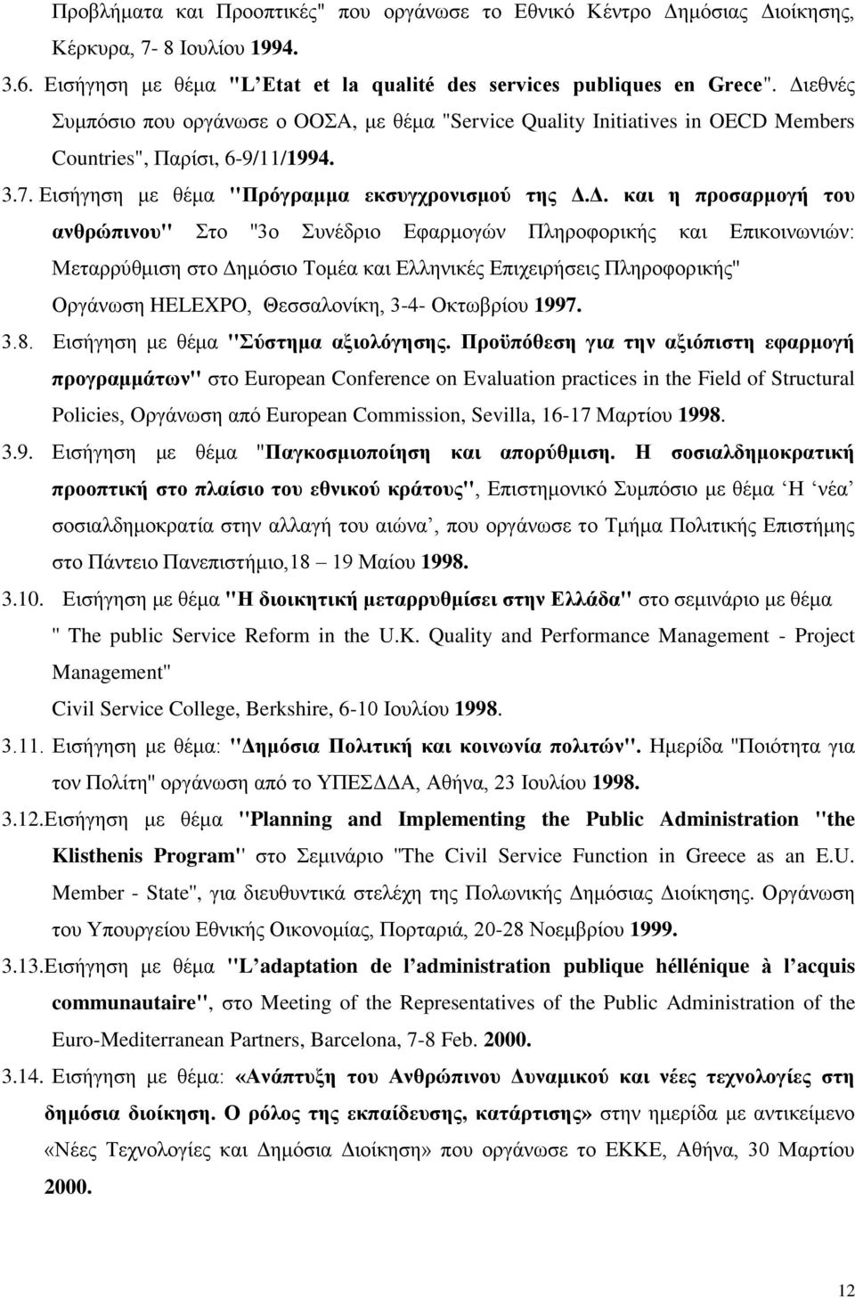 του ανθρώπινου'' Στο ''3ο Συνέδριο Εφαρμογών Πληροφορικής και Επικοινωνιών: Μεταρρύθμιση στο Δημόσιο Τομέα και Ελληνικές Επιχειρήσεις Πληροφορικής'' Οργάνωση HELEXPO, Θεσσαλονίκη, 3-4- Οκτωβρίου 1997.