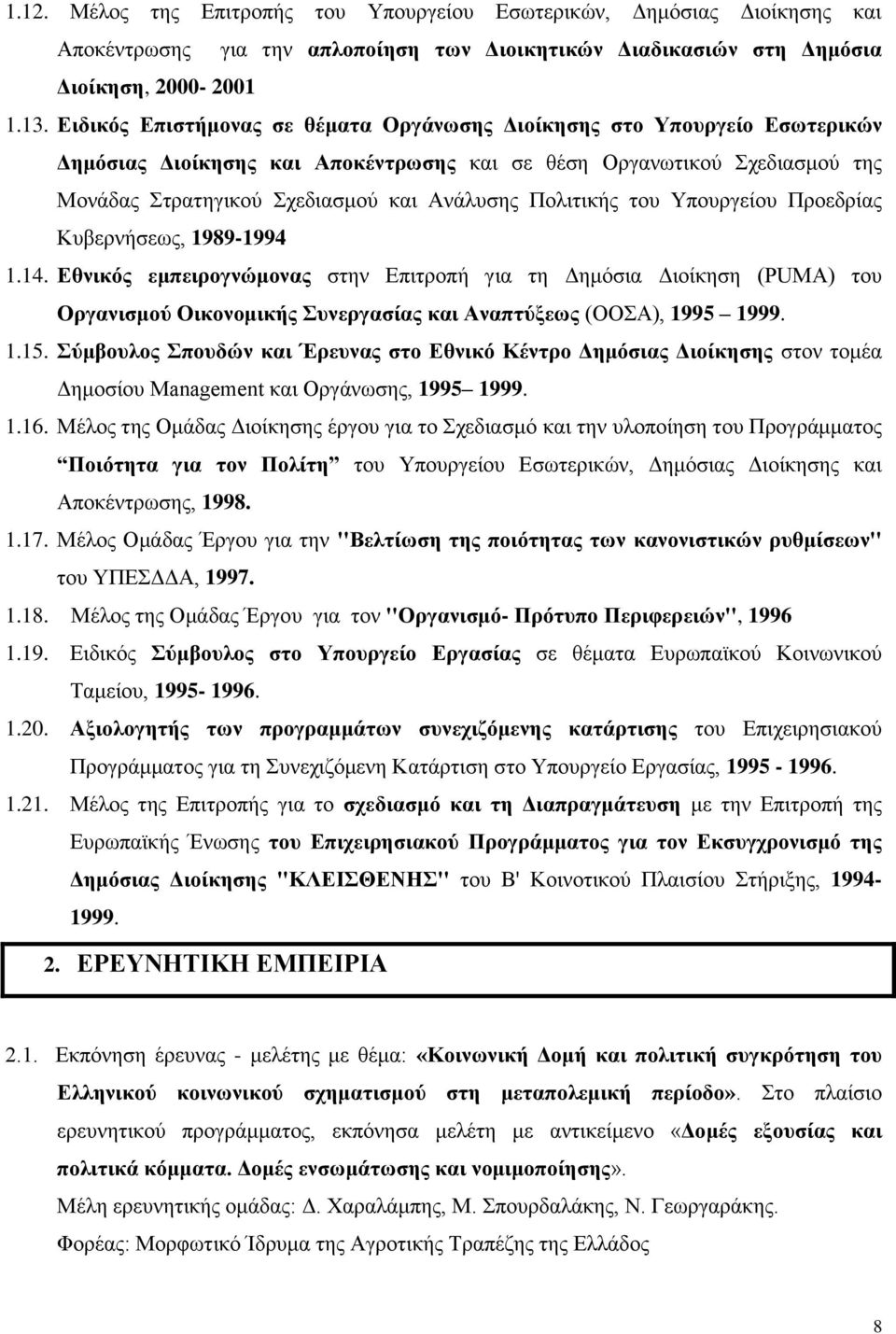 Υπουργείου Προεδρίας Κυβερνήσεως, 1989-1994 1.14. Εθνικός εμπειρογνώμονας στην Επιτροπή για τη Δημόσια Διοίκηση (PUMA) του Οργανισμού Οικονομικής Συνεργασίας και Αναπτύξεως (ΟΟΣΑ), 1995 1999. 1.15.