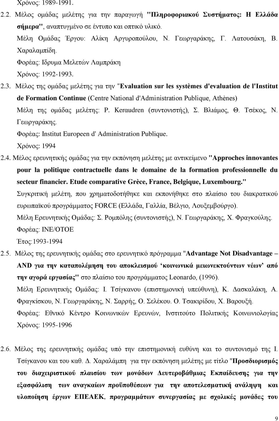 2.3. Μέλος της ομάδας μελέτης για την "Evaluation sur les systèmes d'evaluation de l'institut de Formation Continue (Centre National d'administration Publique, Athènes) Μέλη της ομάδας μελέτης: P.