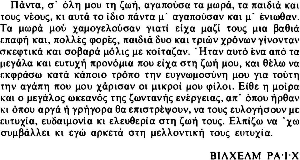 ' Ηταν αυτό ένα από τα μεγάλα και ευτυχή προνόμια που είχα στη ζωή μου, και θέλω να εκφράσω κατά κάποιο τρόπο την ευγνωμοσύνη μου για τούτη την αγάπη που μου χάρισαν οι μικροί μου