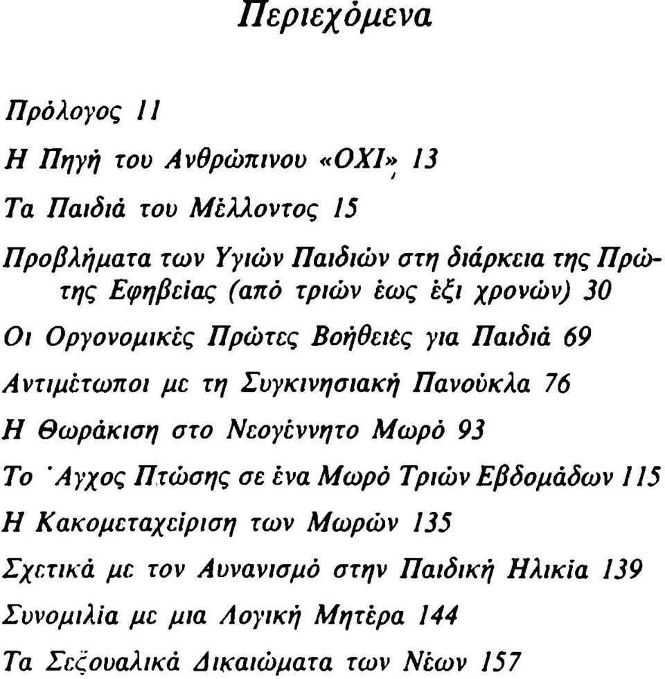 Συγκινησιακή Πανούκλα 76 Η θωράκιση στο Νεογέννητο Μωρό 93 Το Άγχος Πτώσης σε ένα Μωρό Τριών Εβδομάδων 115 Η Κακομεταχείριση