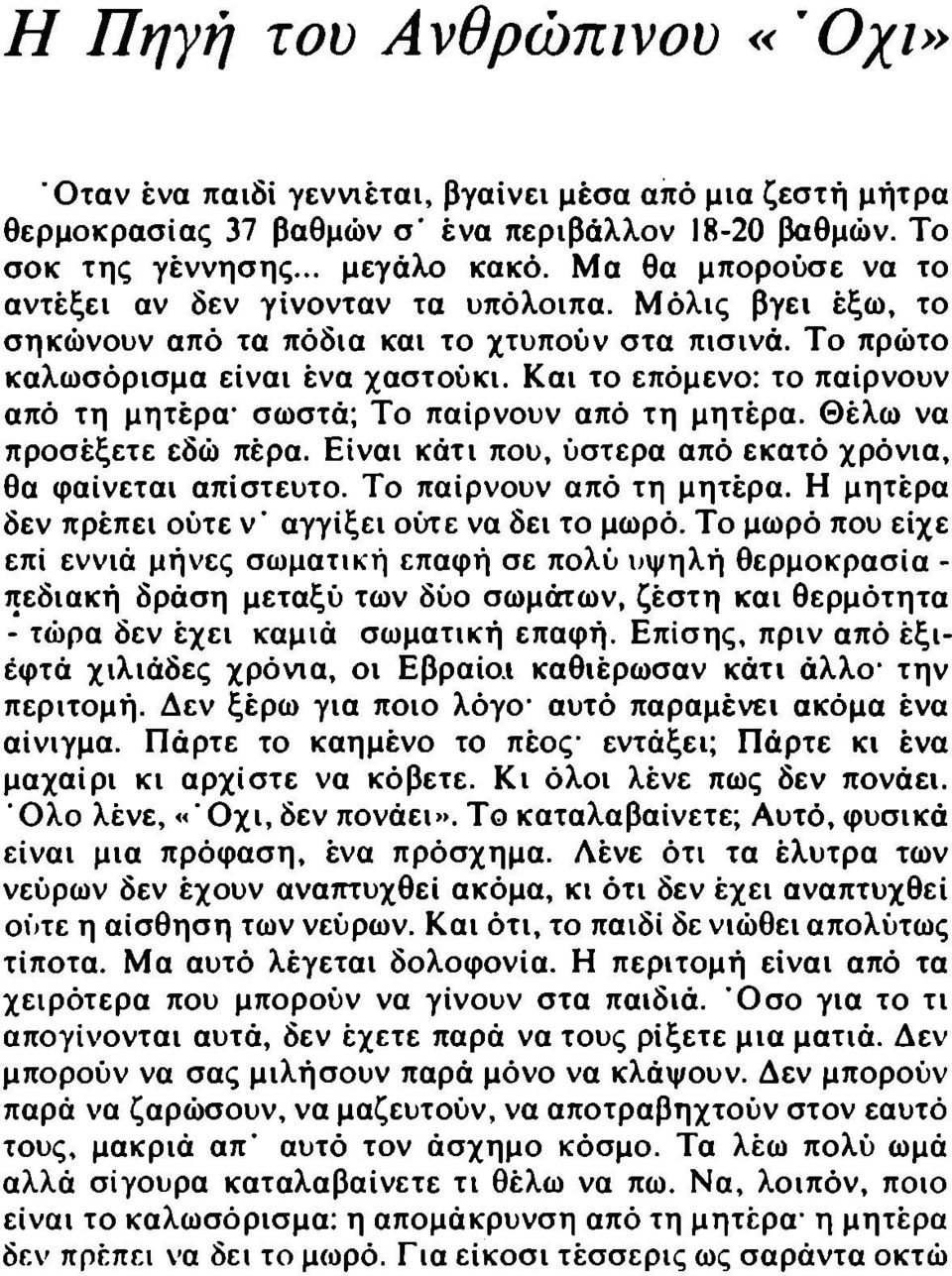 Και το επόμενο: το παίρνουν από τη μητέρα σωστά; Το παίρνουν από τη μητέρα. Θέλω να προσέξετε εδώ πέρα. Είναι κάτι που, ύστερα από εκατό χρόνια, θα φαίνεται απίστευτο. Το παίρνουν από τη μητέρα. Η μητέρα δεν πρέπει ούτε ν' αγγίξει ούτε να δει το μωρό.