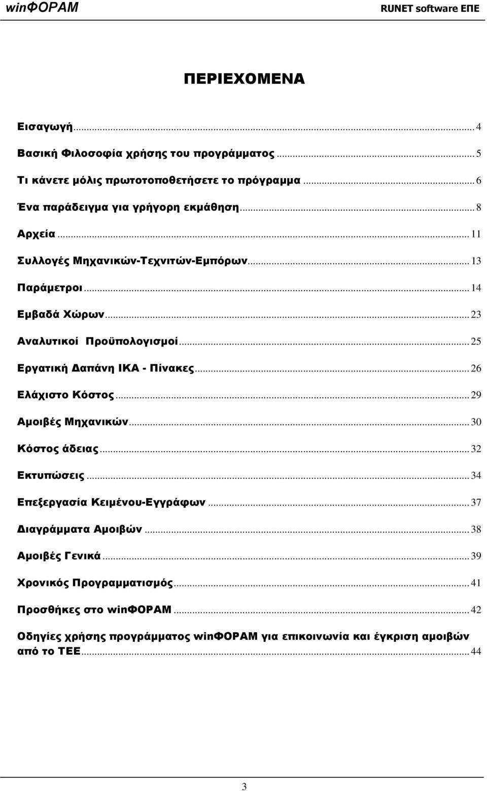 .. 26 Ελάχιστο Κόστος... 29 Αμοιβές Μηχανικών... 30 Κόστος άδειας... 32 Εκτυπώσεις... 34 Επεξεργασία Κειμένου-Εγγράφων... 37 Διαγράμματα Αμοιβών.