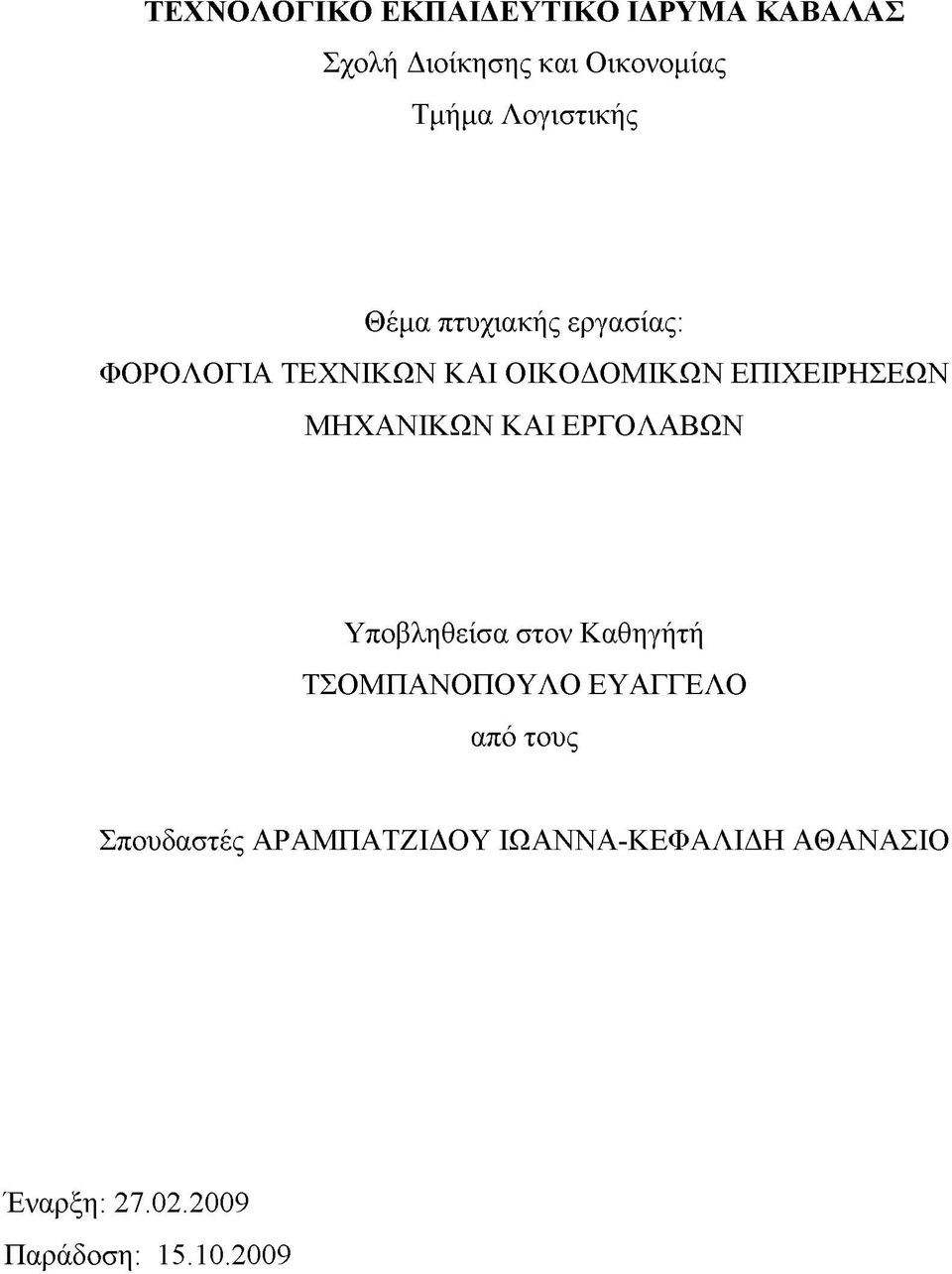 ΕΠΙΧΕΙΡΗΣΕΩΝ ΜΗΧΑΝΙΚΩΝ ΚΑΙ ΕΡΓΟΛΑΒΩΝ Υποβληθείσα στον Καθηγήτή ΤΣΟΜΠΑΝΟΠΟΥΛΟ