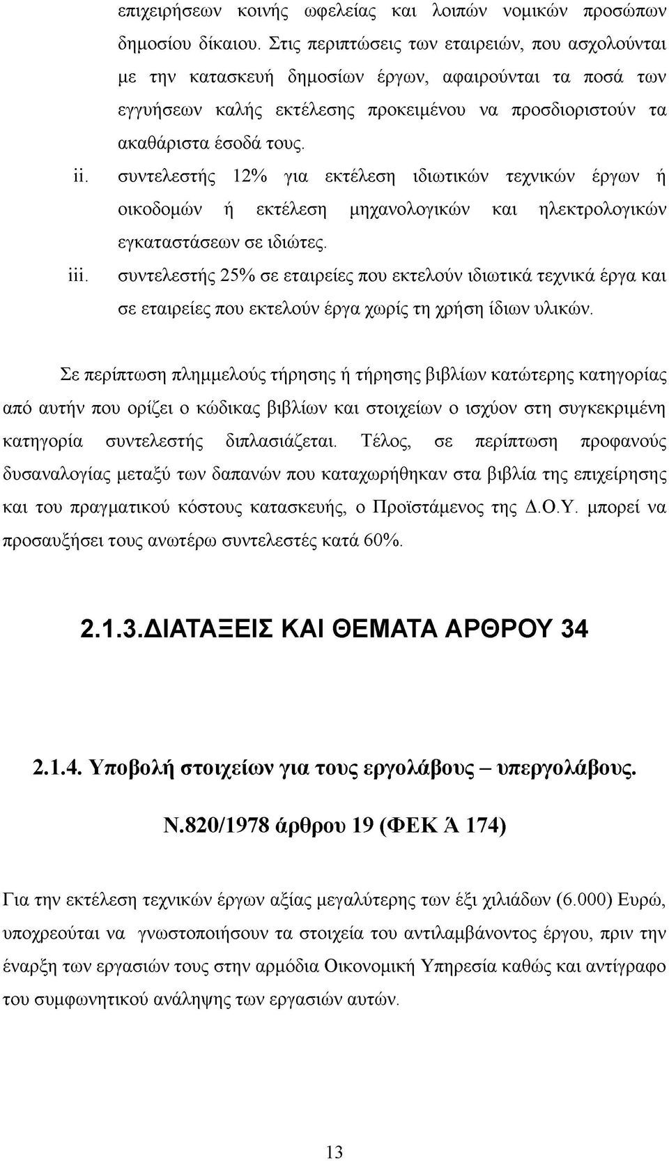 συντελεστής 12% για εκτέλεση ιδιωτικών τεχνικών έργων ή οικοδομών ή εκτέλεση μηχανολογικών και ηλεκτρολογικών εγκαταστάσεων σε ιδιώτες.