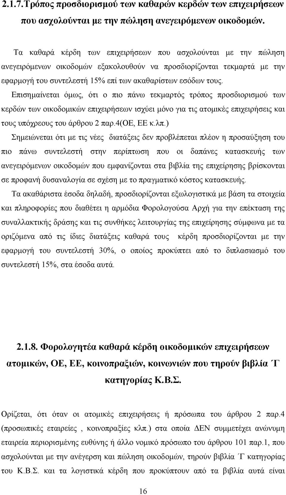 Επισημαίνεται όμως, ότι ο πιο πάνω τεκμαρτός τρόπος προσδιορισμού των κερδών των οικοδομικών επιχειρήσεων ισχύει μόνο για τις ατομικές επιχειρήσεις και τους υπόχρεους του άρθρου 2 παρ.4(οε, ΕΕ κ.λπ.