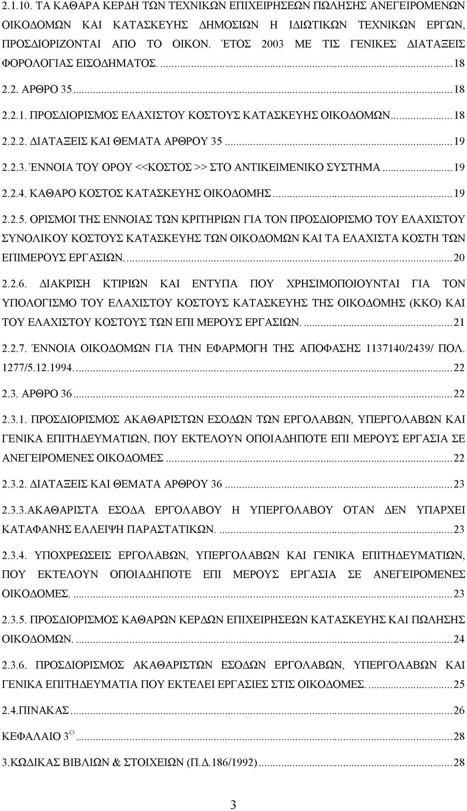 ..19 2.2.4. ΚΑΘΑΡΟ ΚΟΣΤΟΣ ΚΑΤΑΣΚΕΥΗΣ ΟΙΚΟΔΟΜΗΣ...19 2.2.5.