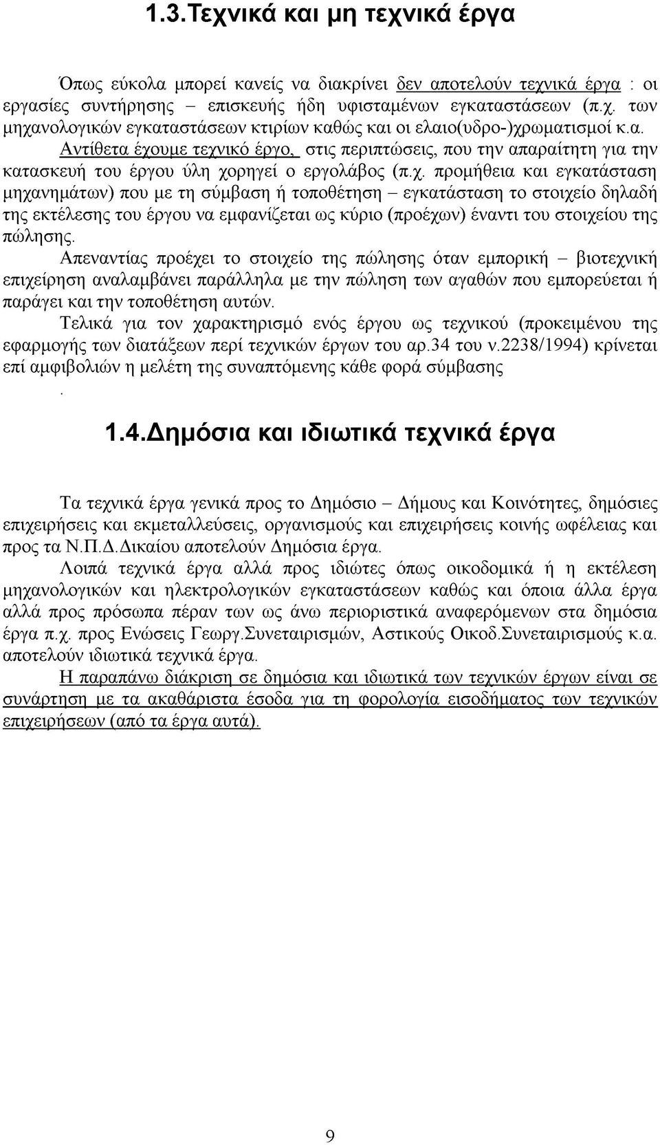 ικό έργο, στις περιπτώσεις, που την απαραίτητη για την κατασκευή του έργου ύλη χο