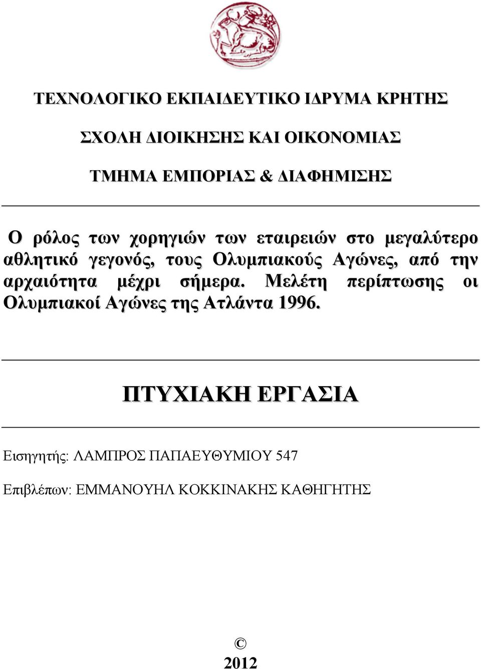 Αγώνες, από την αρχαιότητα µέχρι σήµερα.