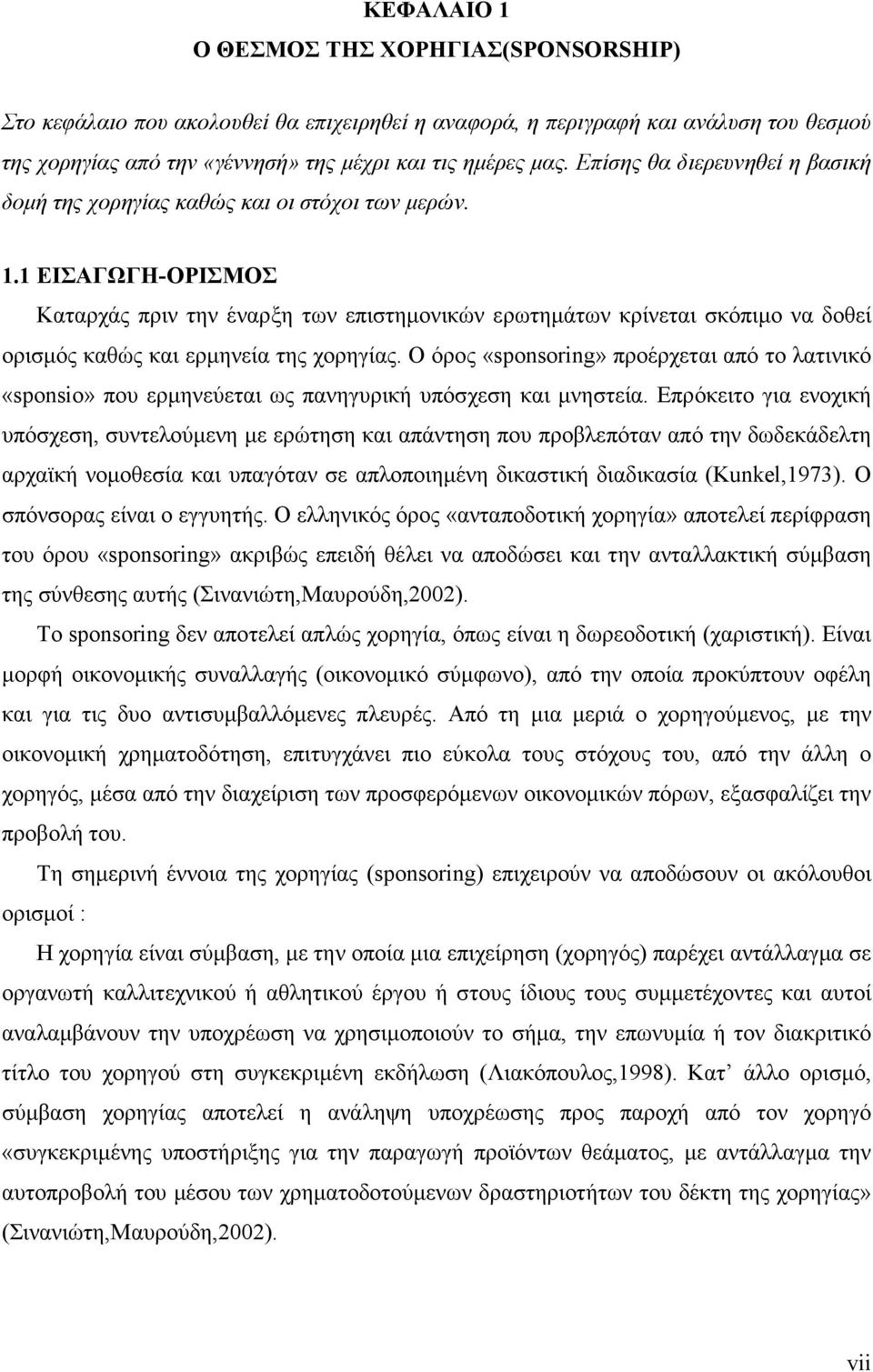 1 ΕΙΣΑΓΩΓΗ-ΟΡΙΣΜΟΣ Καταρχάς πριν την έναρξη των επιστηµονικών ερωτηµάτων κρίνεται σκόπιµο να δοθεί ορισµός καθώς και ερµηνεία της χορηγίας.