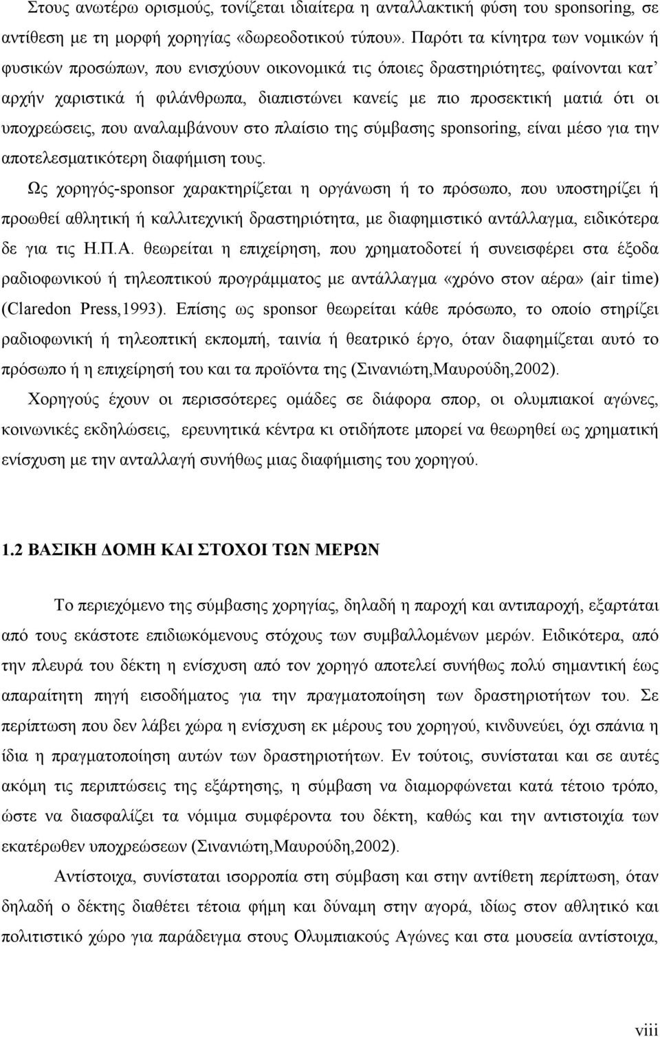 υποχρεώσεις, που αναλαµβάνουν στο πλαίσιο της σύµβασης sponsoring, είναι µέσο για την αποτελεσµατικότερη διαφήµιση τους.