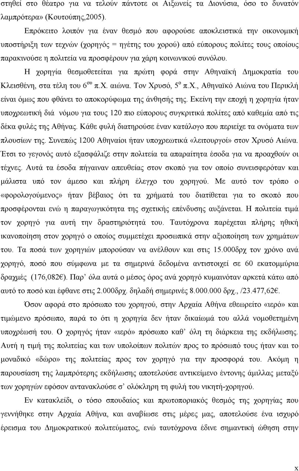 χάρη κοινωνικού συνόλου. Η χορηγία θεσµοθετείται για πρώτη φορά στην Αθηναïκή ηµοκρατία του Κλεισθένη, στα τέλη του 6 ου π.χ. αιώνα. Τον Χρυσό, 5 ο π.χ., Αθηναïκό Αιώνα του Περικλή είναι όµως που φθάνει το αποκορύφωµα της άνθησής της.