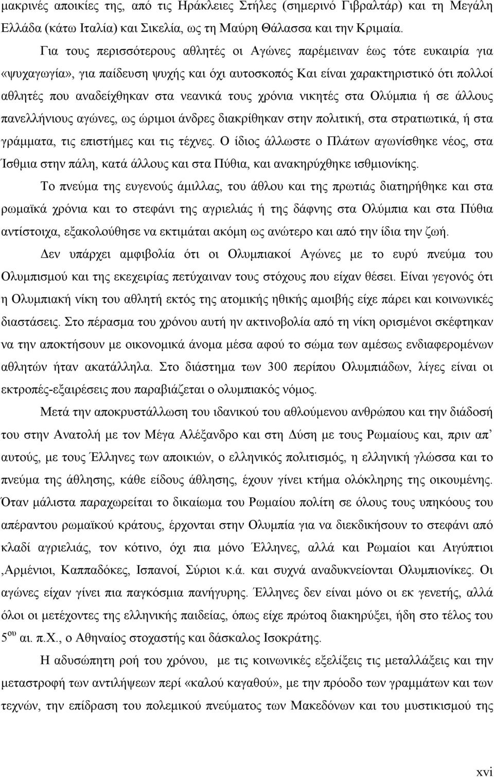 τους χρόνια νικητές στα Ολύµπια ή σε άλλους πανελλήνιους αγώνες, ως ώριµοι άνδρες διακρίθηκαν στην πολιτική, στα στρατιωτικά, ή στα γράµµατα, τις επιστήµες και τις τέχνες.