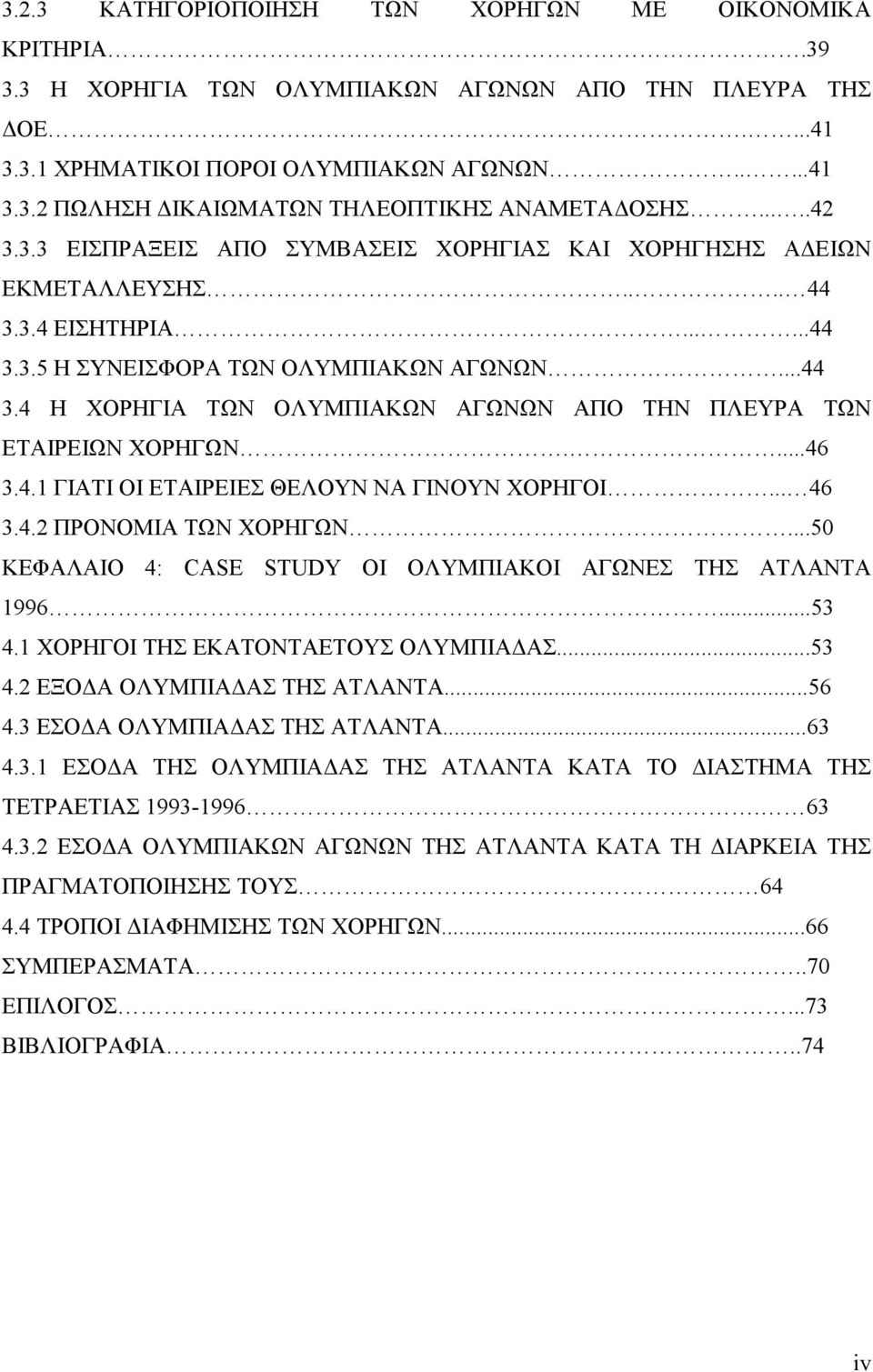 ...46 3.4.1 ΓΙΑΤΙ ΟΙ ΕΤΑΙΡΕΙΕΣ ΘΕΛΟΥΝ ΝΑ ΓΙΝΟΥΝ ΧΟΡΗΓΟΙ... 46 3.4.2 ΠΡΟΝΟΜΙΑ ΤΩΝ ΧΟΡΗΓΩΝ...50 ΚΕΦΑΛΑΙΟ 4: CASE STUDY ΟΙ ΟΛΥΜΠΙΑΚΟΙ ΑΓΩΝΕΣ ΤΗΣ ΑΤΛΑΝΤΑ 1996...53 4.