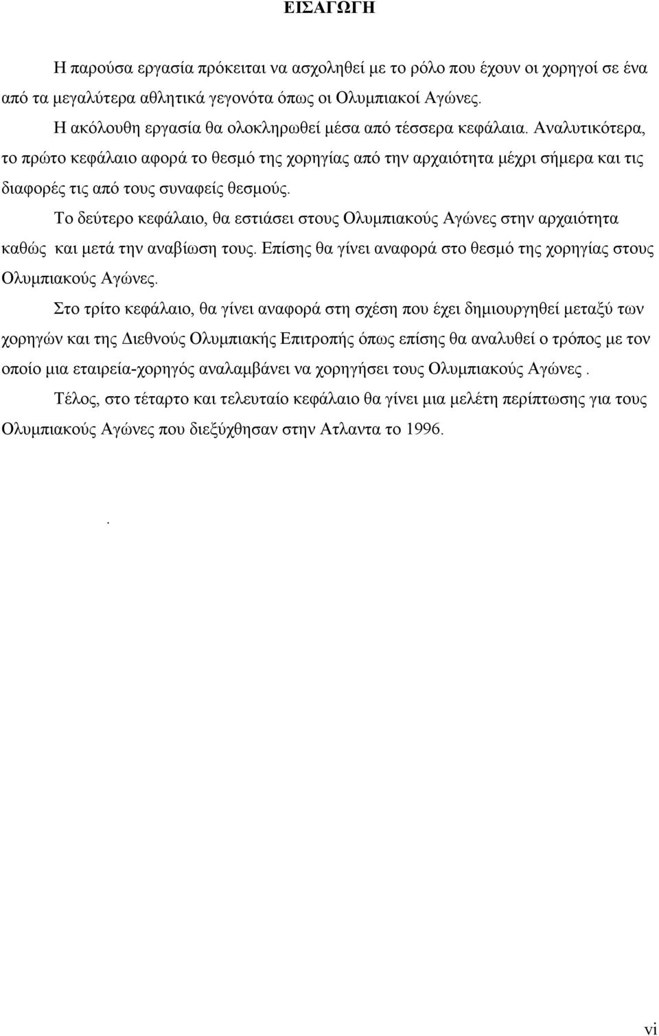 Αναλυτικότερα, το πρώτο κεφάλαιο αφορά το θεσµό της χορηγίας από την αρχαιότητα µέχρι σήµερα και τις διαφορές τις από τους συναφείς θεσµούς.