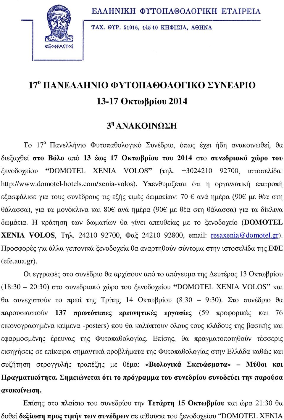 Υπενθυμίζεται ότι η οργανωτική επιτροπή εξασφάλισε για τους συνέδρους τις εξής τιμές δωματίων: 70 ανά ημέρα (90 με θέα στη θάλασσα), για τα μονόκλινα και 80 ανά ημέρα (90 με θέα στη θάλασσα) για τα