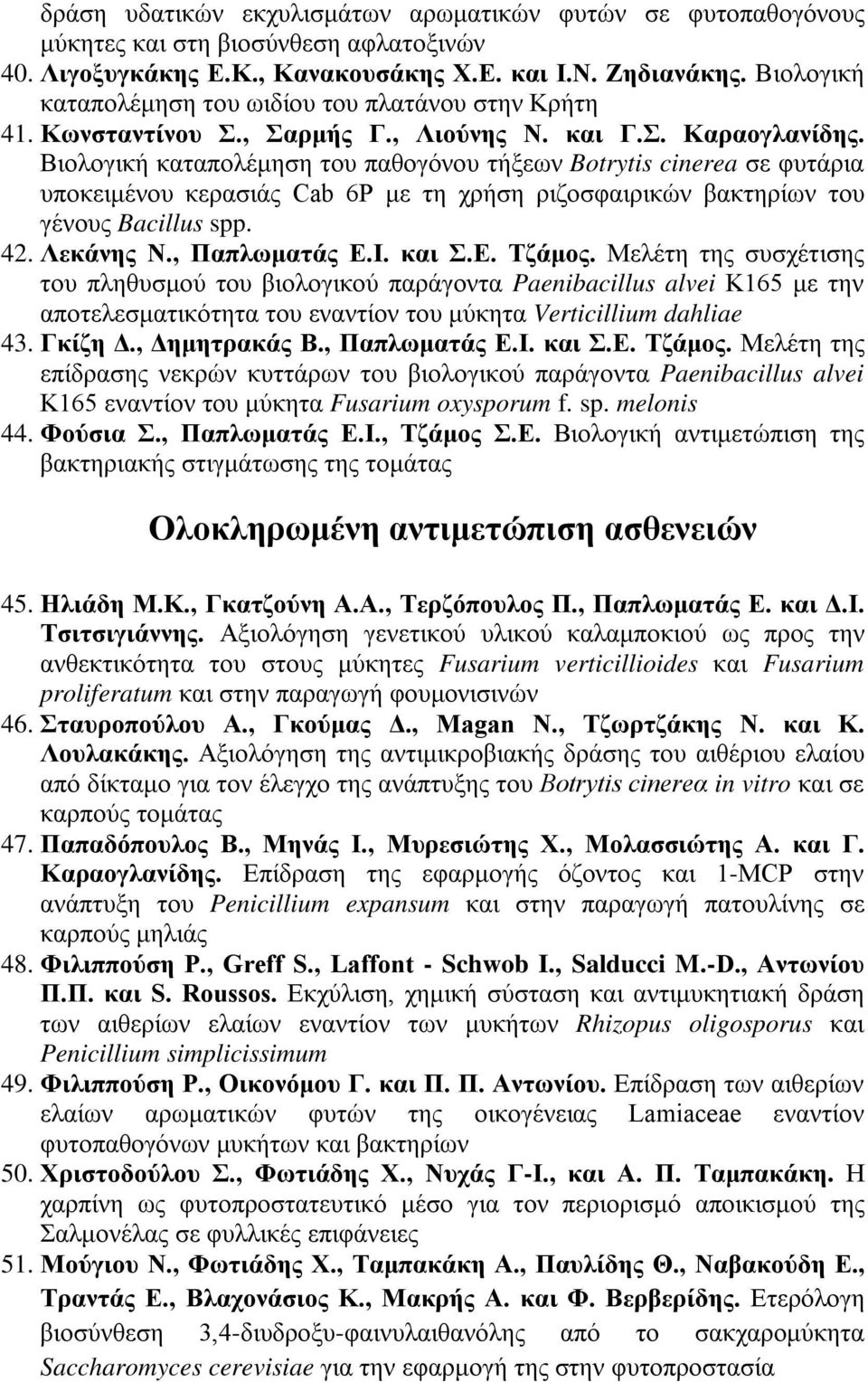 Βιολογική καταπολέμηση του παθογόνου τήξεων Botrytis cinerea σε φυτάρια υποκειμένου κερασιάς Cab 6P με τη χρήση ριζοσφαιρικών βακτηρίων του γένους Bacillus spp. 42. Λεκάνης Ν., Παπλωματάς Ε.Ι. και Σ.