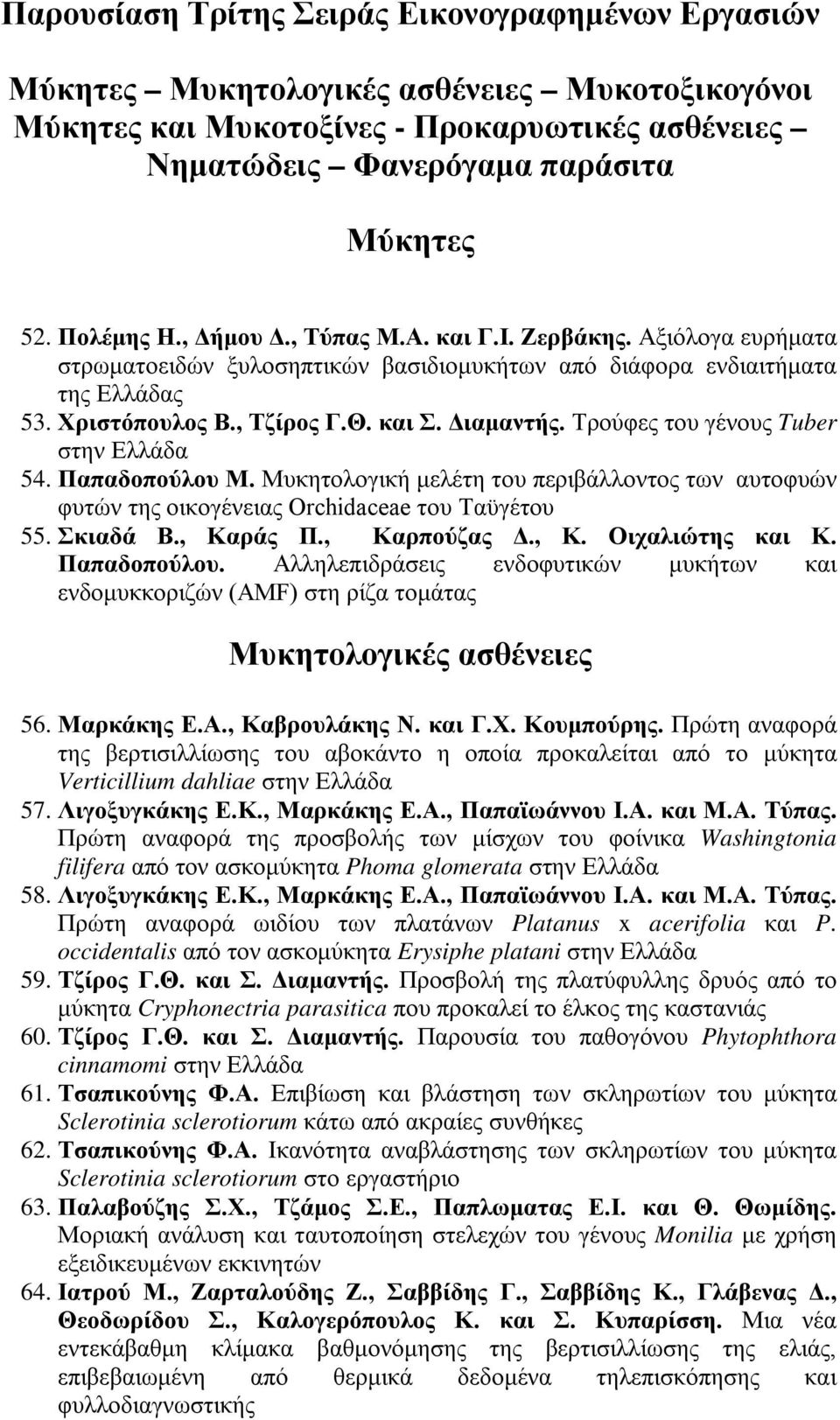 Τρούφες του γένους Tuber στην Ελλάδα 54. Παπαδοπούλου Μ. Μυκητολογική μελέτη του περιβάλλοντος των αυτοφυών φυτών της οικογένειας Οrchidaceae του Ταϋγέτου 55. Σκιαδά Β., Καράς Π., Καρπούζας Δ., Κ. Οιχαλιώτης και Κ.