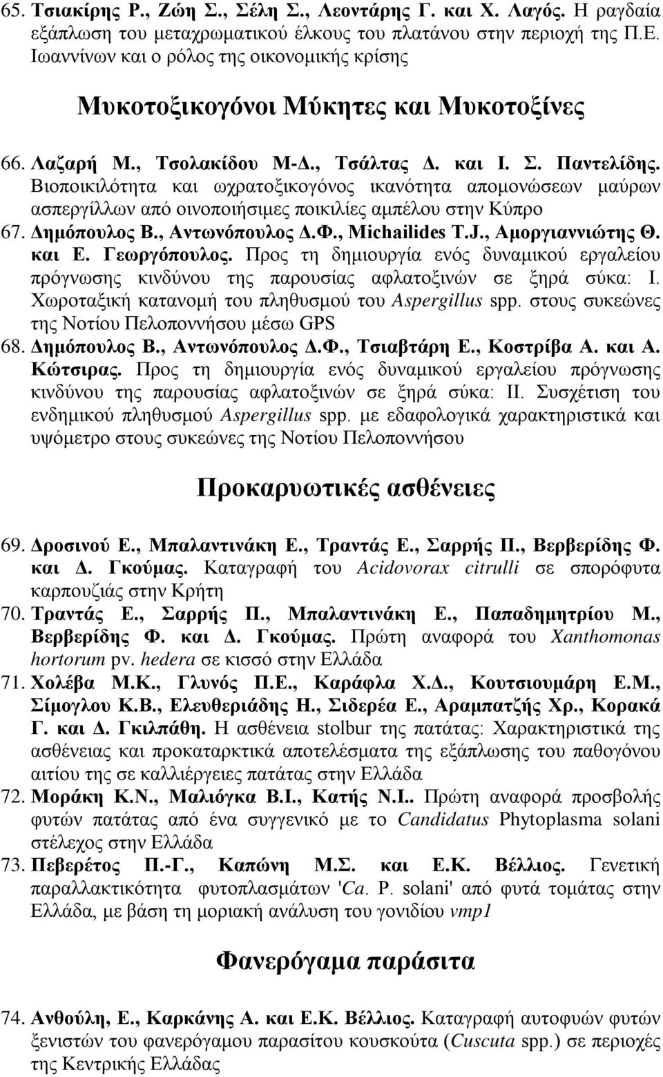 Βιοποικιλότητα και ωχρατοξικογόνος ικανότητα απομονώσεων μαύρων ασπεργίλλων από οινοποιήσιμες ποικιλίες αμπέλου στην Κύπρο 67. Δημόπουλος Β., Αντωνόπουλος Δ.Φ., Michailides T.J., Αμοργιαννιώτης Θ.