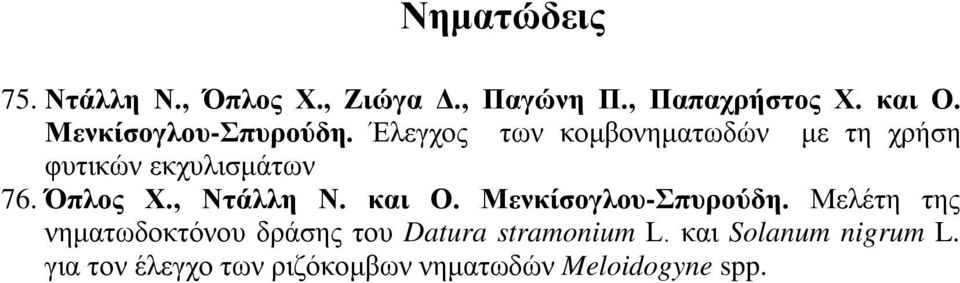 Όπλος Χ., Ντάλλη Ν. και Ο. Μενκίσογλου-Σπυρούδη.