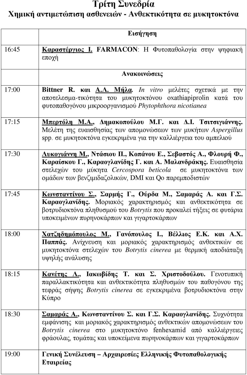 Τσιτσιγιάννης. Μελέτη της ευαισθησίας των απομονώσεων των μυκήτων Aspergillus spp. σε μυκητοκτόνα εγκεκριμένα για την καλλιέργεια του αμπελιού 17:30 Λυκογιάννη M., Ντάσιου Π., Κοπάνου E., Σεβαστός A.