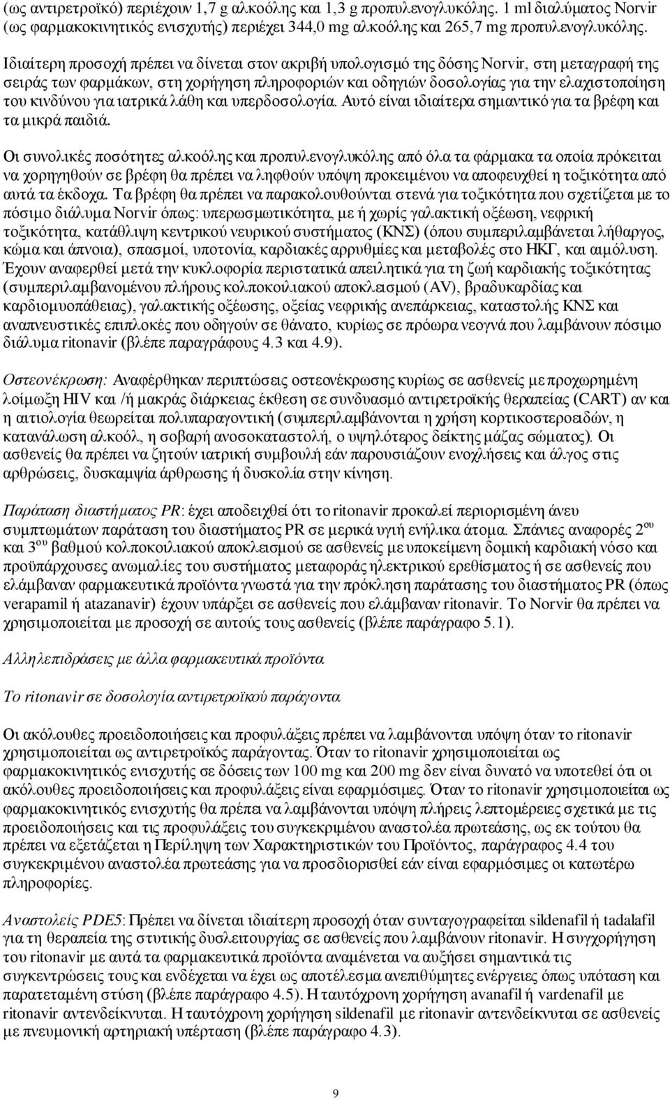 για ιατρικά λάθη και υπερδοσολογία. Αυτό είναι ιδιαίτερα σημαντικό για τα βρέφη και τα μικρά παιδιά.