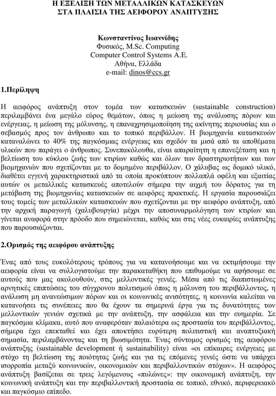 επαναχρησιµοποίηση της ακίνητης περιουσίας και ο σεβασµός προς τον άνθρωπο και το τοπικό περιβάλλον.