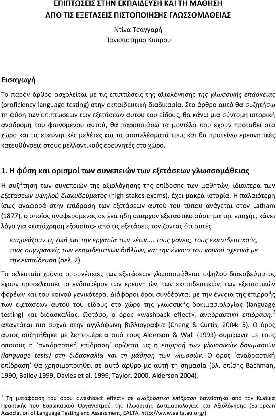 Στο άρθρο αυτό θα συζητήσω τη φύση των επιπτώσεων των εξετάσεων αυτού του είδους, θα κάνω μια σύντομη ιστορική αναδρομή του φαινομένου αυτού, θα παρουσιάσω τα μοντέλα που έχουν προταθεί στο χώρο και