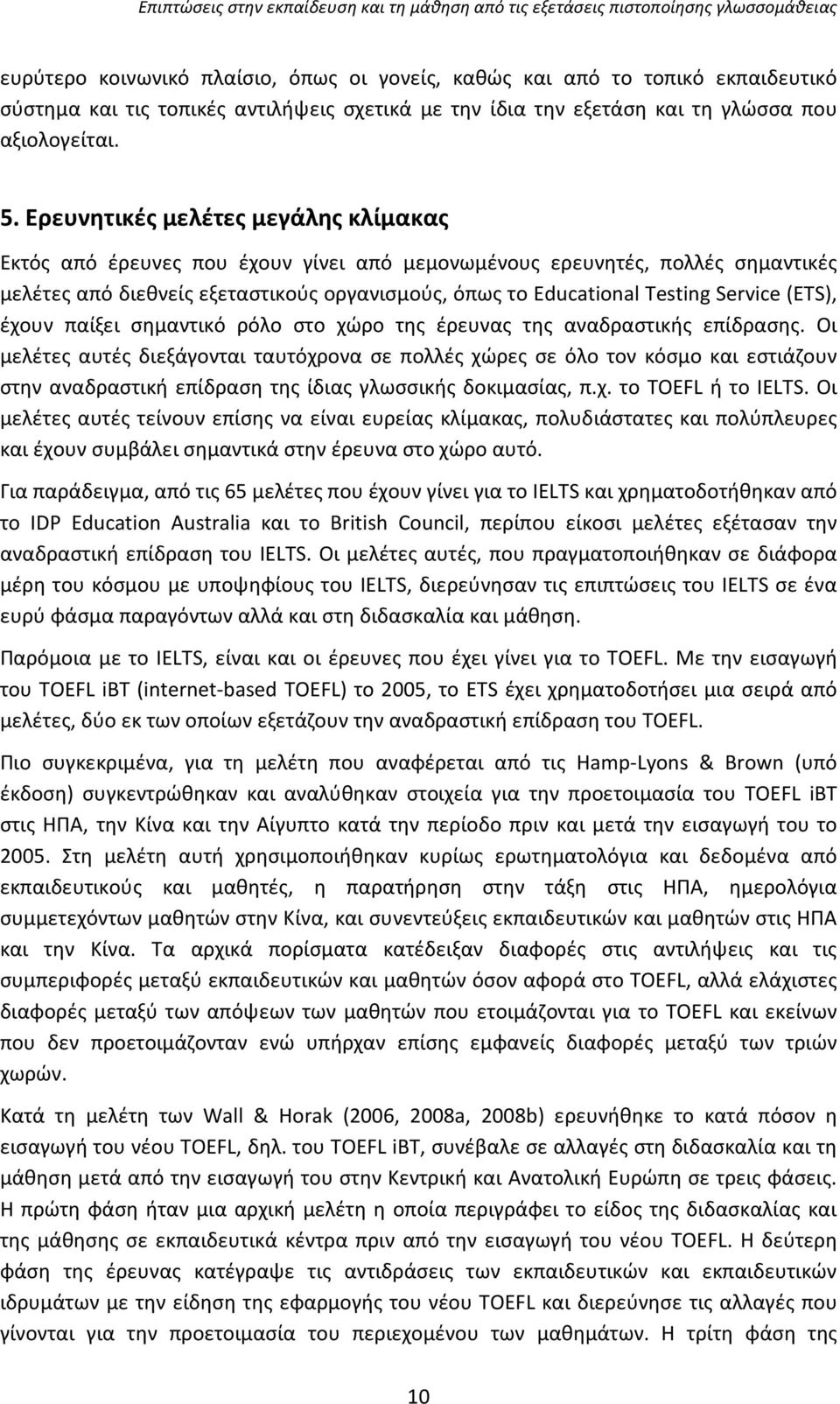 (ETS), έχουν παίξει σημαντικό ρόλο στο χώρο της έρευνας της αναδραστικής επίδρασης.