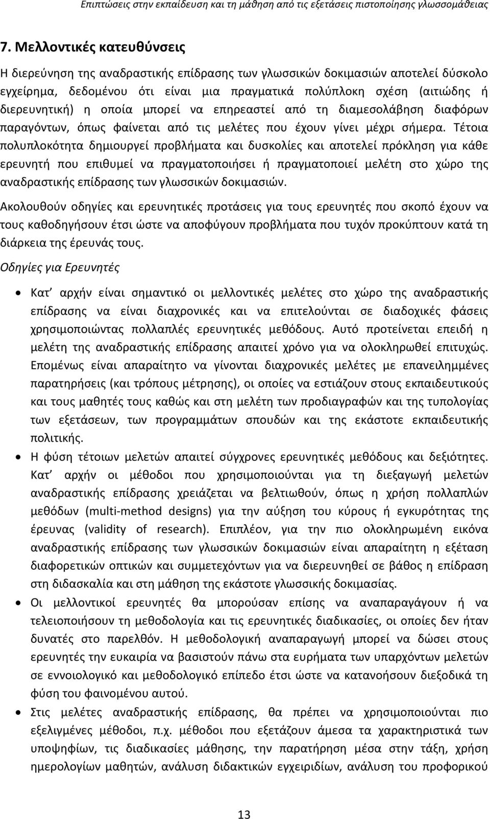 Τέτοια πολυπλοκότητα δημιουργεί προβλήματα και δυσκολίες και αποτελεί πρόκληση για κάθε ερευνητή που επιθυμεί να πραγματοποιήσει ή πραγματοποιεί μελέτη στο χώρο της αναδραστικής επίδρασης των