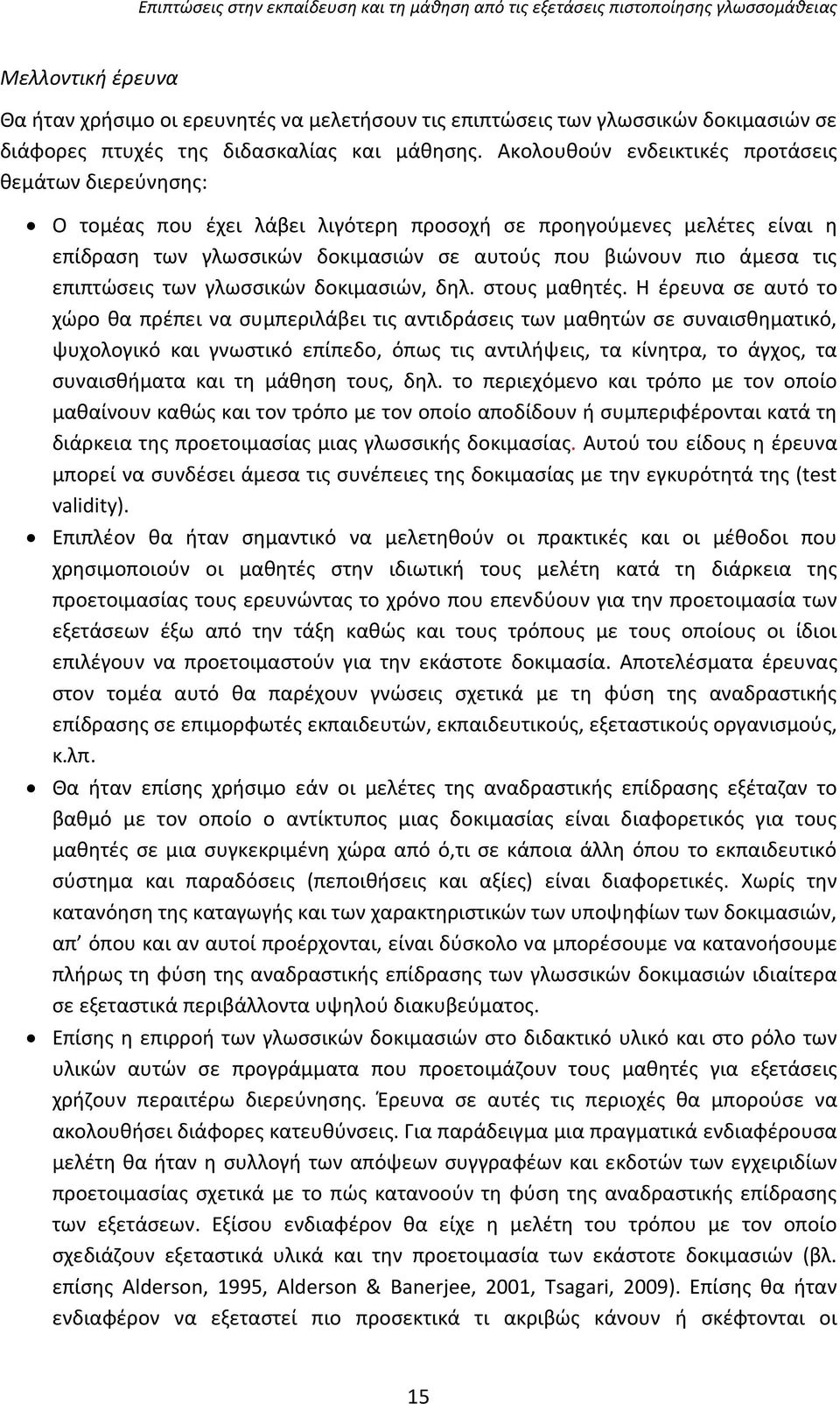 επιπτώσεις των γλωσσικών δοκιμασιών, δηλ. στους μαθητές.