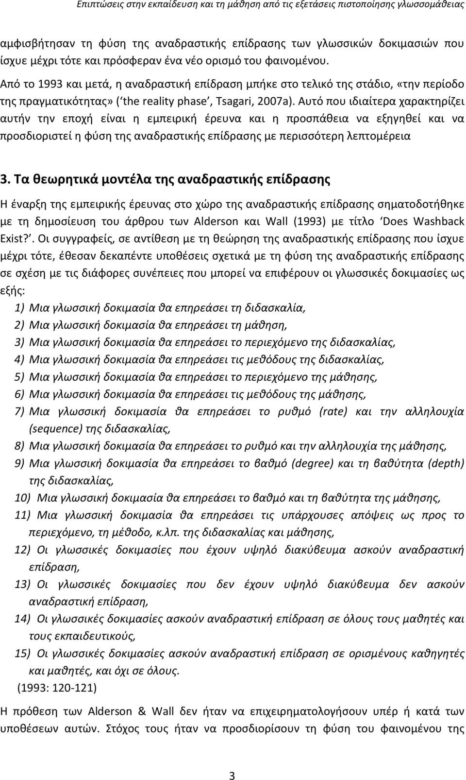 Αυτό που ιδιαίτερα χαρακτηρίζει αυτήν την εποχή είναι η εμπειρική έρευνα και η προσπάθεια να εξηγηθεί και να προσδιοριστεί η φύση της αναδραστικής επίδρασης με περισσότερη λεπτομέρεια 3.