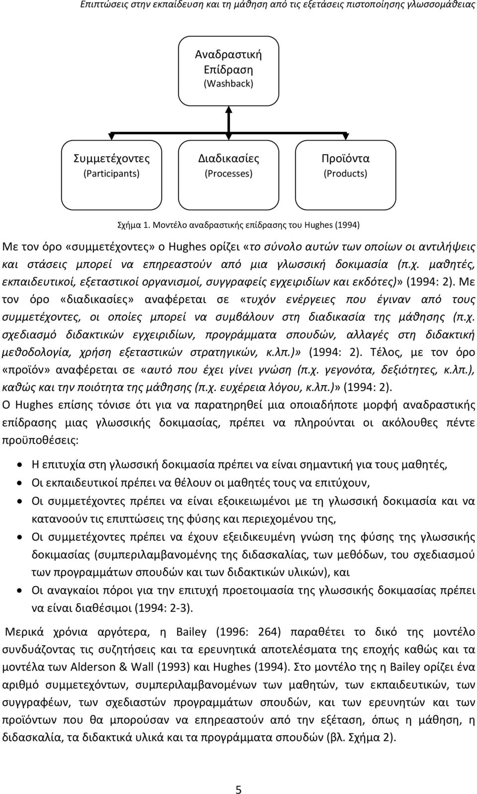 Με τον όρο «διαδικασίες» αναφέρεται σε «τυχόν ενέργειες που έγιναν από τους συμμετέχοντες, οι οποίες μπορεί να συμβάλουν στη διαδικασία της μάθησης (π.χ. σχεδιασμό διδακτικών εγχειριδίων, προγράμματα σπουδών, αλλαγές στη διδακτική μεθοδολογία, χρήση εξεταστικών στρατηγικών, κ.