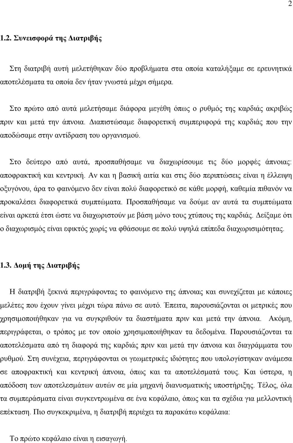 Διαπιστώσαμε διαφορετική συμπεριφορά της καρδιάς που την αποδώσαμε στην αντίδραση του οργανισμού. Στο δεύτερο από αυτά, προσπαθήσαμε να διαχωρίσουμε τις δύο μορφές άπνοιας: αποφρακτική και κεντρική.