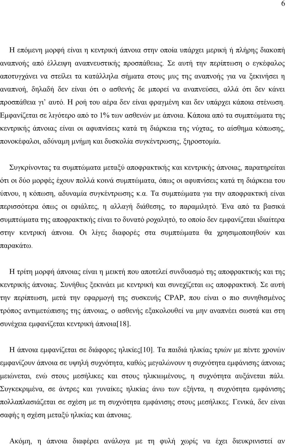 κάνει προσπάθεια γι αυτό. Η ροή του αέρα δεν είναι φραγμένη και δεν υπάρχει κάποια στένωση. Εμφανίζεται σε λιγότερο από το 1% των ασθενών με άπνοια.