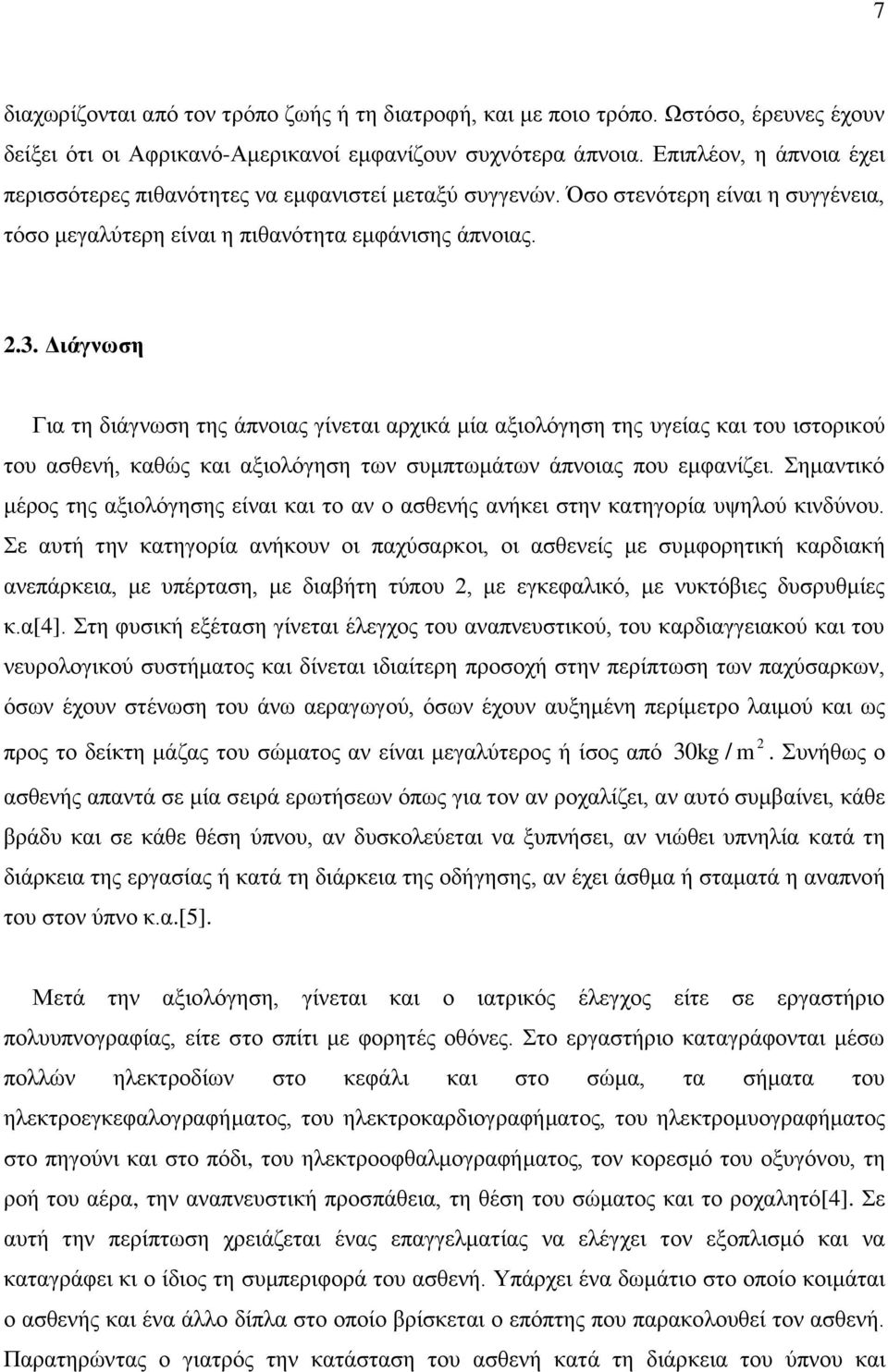 Διάγνωση Για τη διάγνωση της άπνοιας γίνεται αρχικά μία αξιολόγηση της υγείας και του ιστορικού του ασθενή, καθώς και αξιολόγηση των συμπτωμάτων άπνοιας που εμφανίζει.