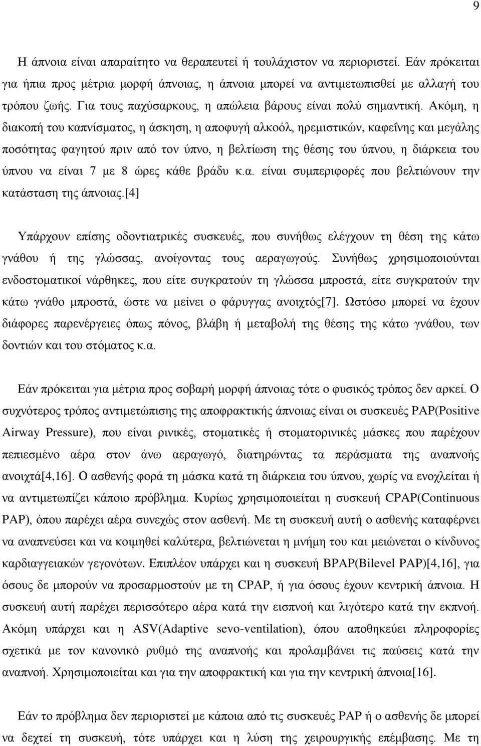 Ακόμη, η διακοπή του καπνίσματος, η άσκηση, η αποφυγή αλκοόλ, ηρεμιστικών, καφεΐνης και μεγάλης ποσότητας φαγητού πριν από τον ύπνο, η βελτίωση της θέσης του ύπνου, η διάρκεια του ύπνου να είναι 7 με