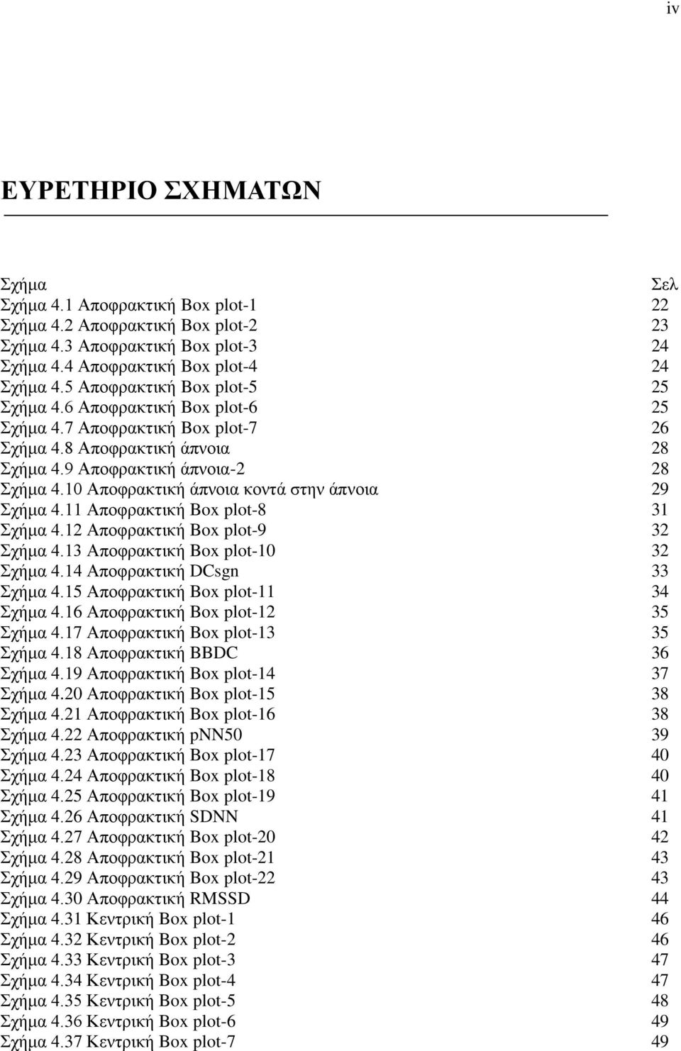 10 Αποφρακτική άπνοια κοντά στην άπνοια 29 Σχήμα 4.11 Αποφρακτική Box plot-8 31 Σχήμα 4.12 Αποφρακτική Box plot-9 32 Σχήμα 4.13 Αποφρακτική Box plot-10 32 Σχήμα 4.14 Αποφρακτική DCsgn 33 Σχήμα 4.