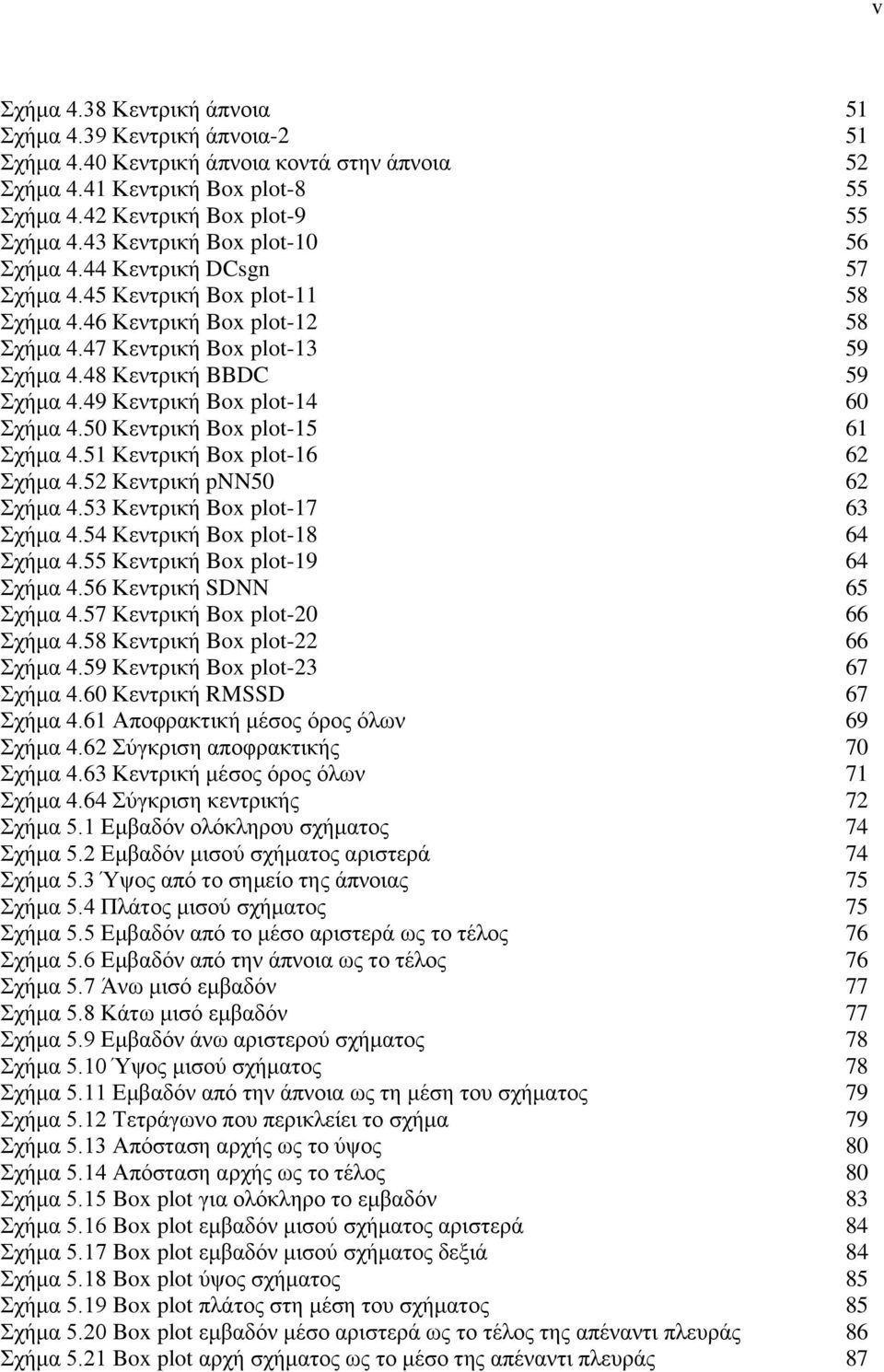 49 Κεντρική Box plot-14 60 Σχήμα 4.50 Κεντρική Box plot-15 61 Σχήμα 4.51 Κεντρική Box plot-16 62 Σχήμα 4.52 Κεντρική pnn50 62 Σχήμα 4.53 Κεντρική Box plot-17 63 Σχήμα 4.
