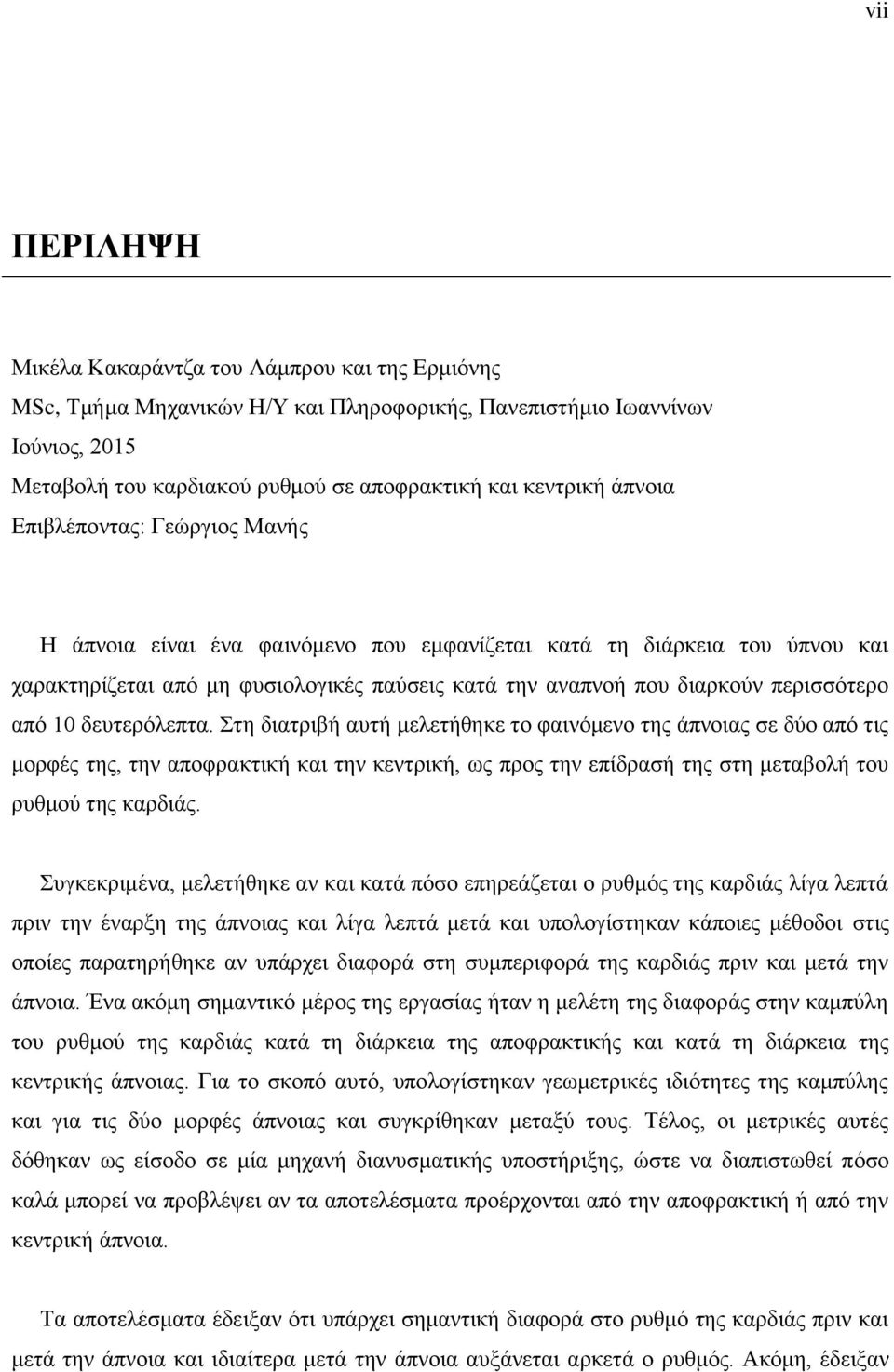 από 10 δευτερόλεπτα. Στη διατριβή αυτή μελετήθηκε το φαινόμενο της άπνοιας σε δύο από τις μορφές της, την αποφρακτική και την κεντρική, ως προς την επίδρασή της στη μεταβολή του ρυθμού της καρδιάς.