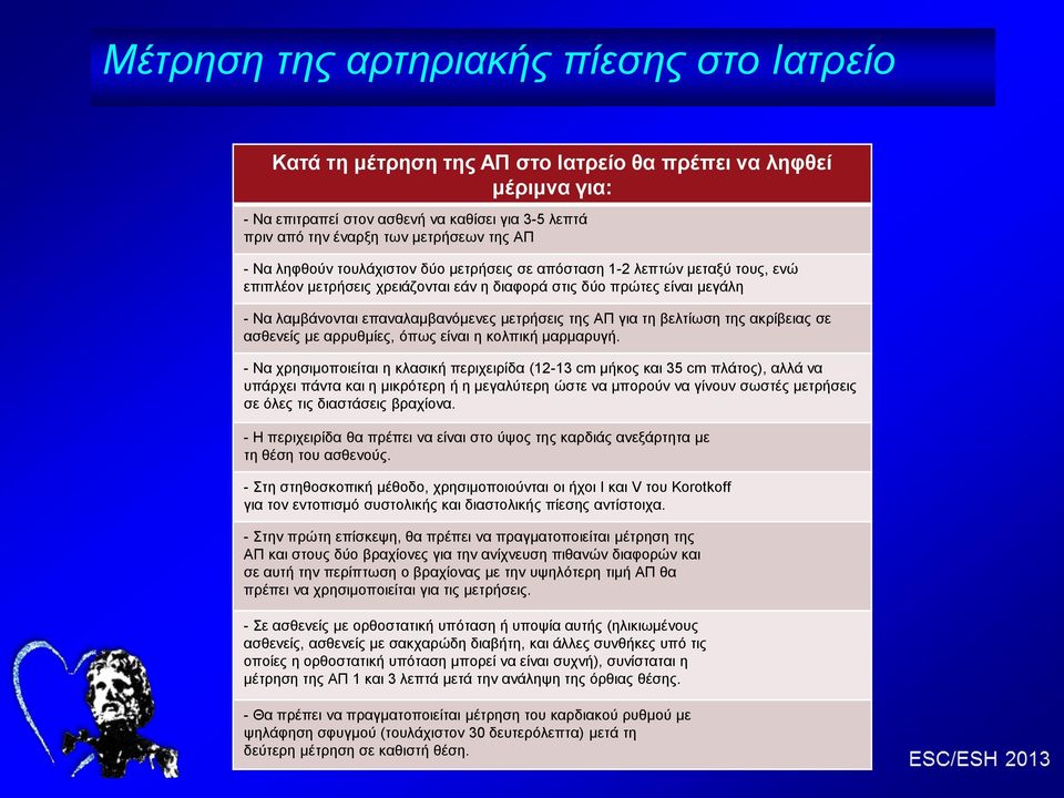 μετρήσεις της ΑΠ για τη βελτίωση της ακρίβειας σε ασθενείς με αρρυθμίες, όπως είναι η κολπική μαρμαρυγή.