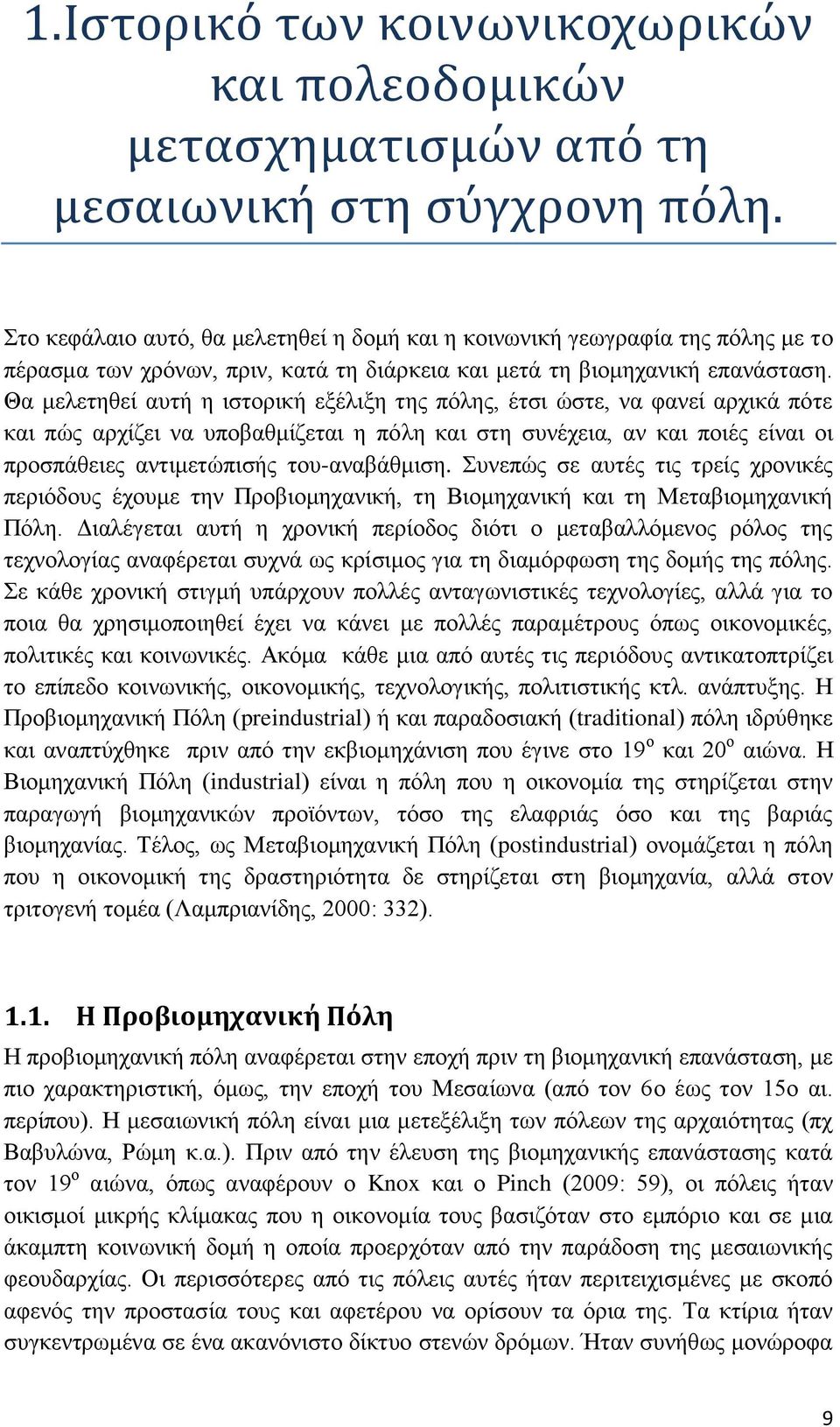 Θα μελετηθεί αυτή η ιστορική εξέλιξη της πόλης, έτσι ώστε, να φανεί αρχικά πότε και πώς αρχίζει να υποβαθμίζεται η πόλη και στη συνέχεια, αν και ποιές είναι οι προσπάθειες αντιμετώπισής