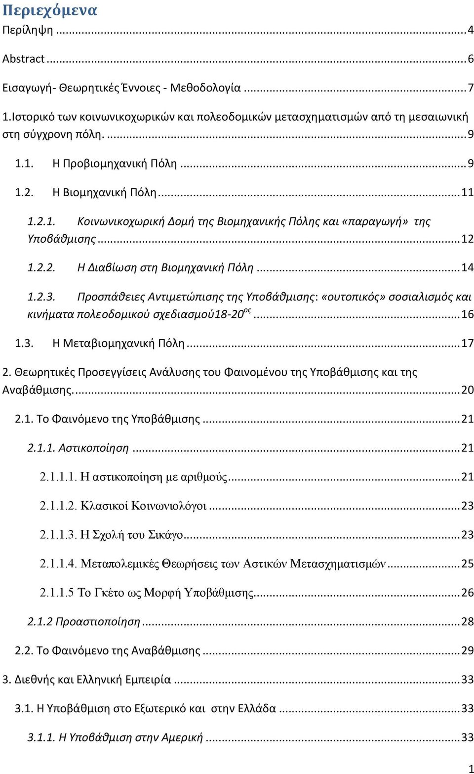 Προσπάθειες Αντιμετώπισης της Υποβάθμισης: «ουτοπικός» σοσιαλισμός και κινήματα πολεοδομικού σχεδιασμού18-20 ος... 16 1.3. Η Μεταβιομηχανική Πόλη... 17 2.