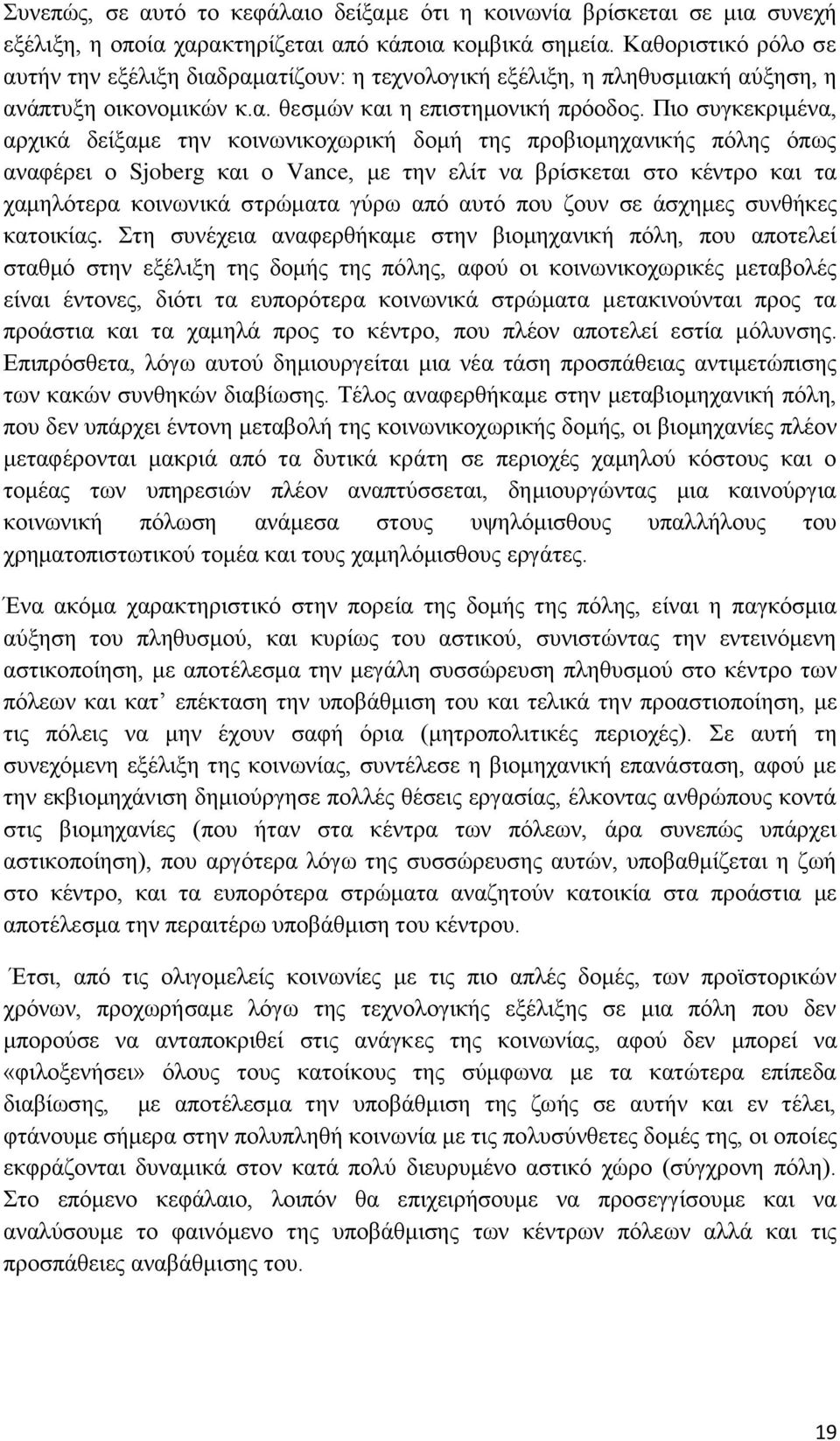 Πιο συγκεκριμένα, αρχικά δείξαμε την κοινωνικοχωρική δομή της προβιομηχανικής πόλης όπως αναφέρει ο Sjoberg και ο Vance, με την ελίτ να βρίσκεται στο κέντρο και τα χαμηλότερα κοινωνικά στρώματα γύρω