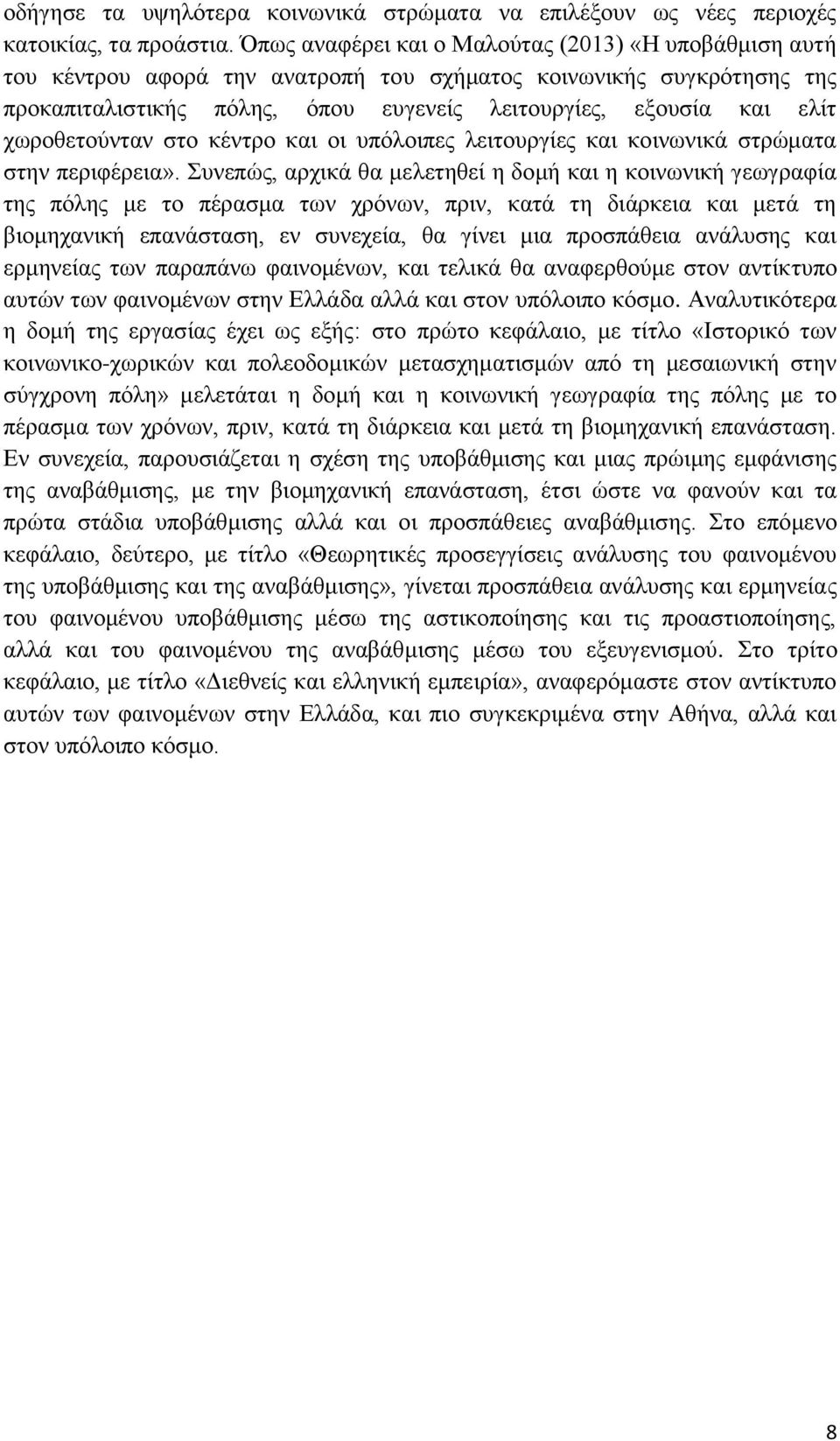 χωροθετούνταν στο κέντρο και οι υπόλοιπες λειτουργίες και κοινωνικά στρώματα στην περιφέρεια».