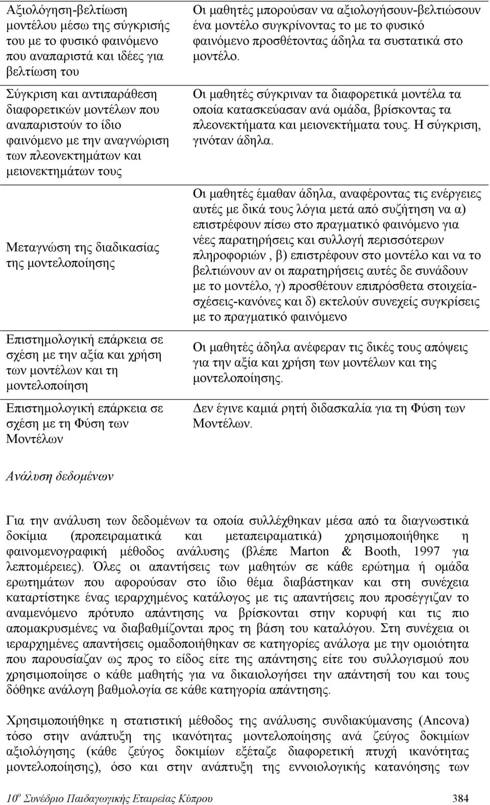 Επιστημολογική επάρκεια σε σχέση με τη Φύση των Μοντέλων Οι μαθητές μπορούσαν να αξιολογήσουν-βελτιώσουν ένα μοντέλο συγκρίνοντας το με το φυσικό φαινόμενο προσθέτοντας άδηλα τα συστατικά στο μοντέλο.