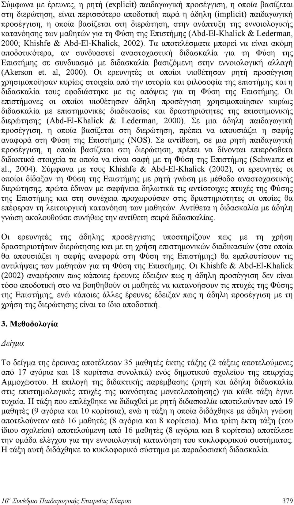 Τα αποτελέσματα μπορεί να είναι ακόμη αποδοτικότερα, αν συνδυαστεί αναστοχαστική διδασκαλία για τη Φύση της Επιστήμης σε συνδυασμό με διδασκαλία βασιζόμενη στην εννοιολογική αλλαγή (Akerson et.