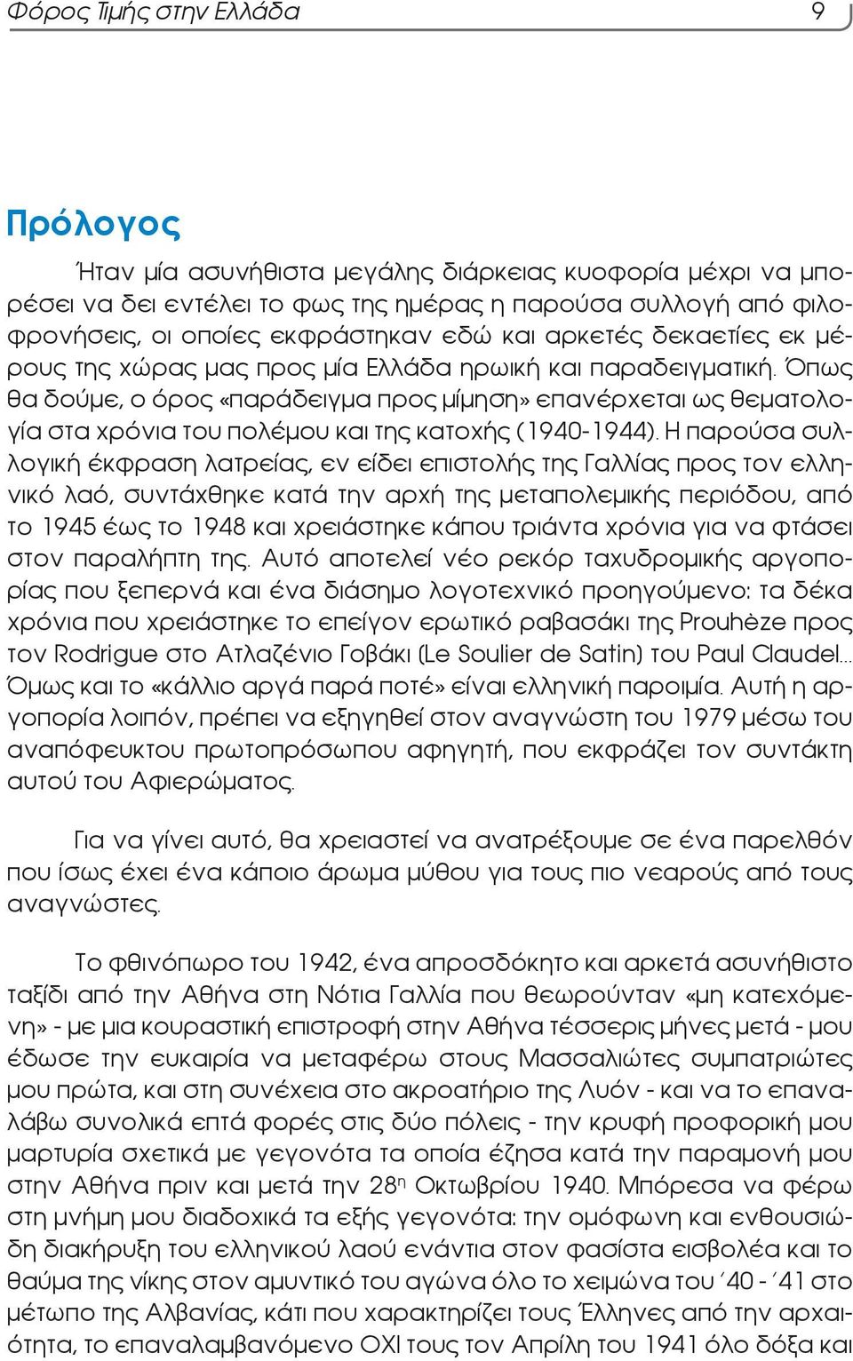 Όπως θα δούμε, ο όρος «παράδειγμα προς μίμηση» επανέρχεται ως θεματολογία στα χρόνια του πολέμου και της κατοχής (1940-1944).